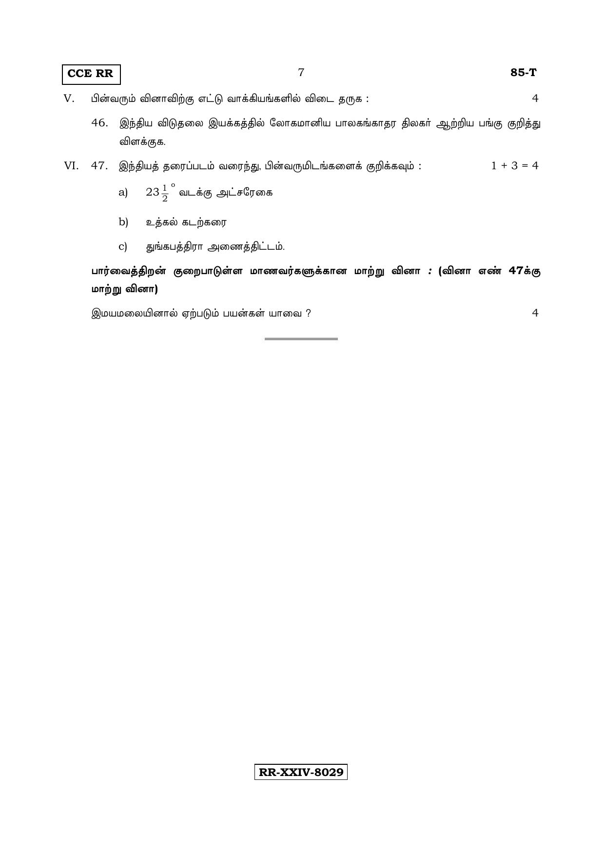 Karnataka SSLC Social Science (TAMIL Medium) - 85-T-RR_Set B_ss5 (Supplementary) June 2017 Question Paper - Page 7