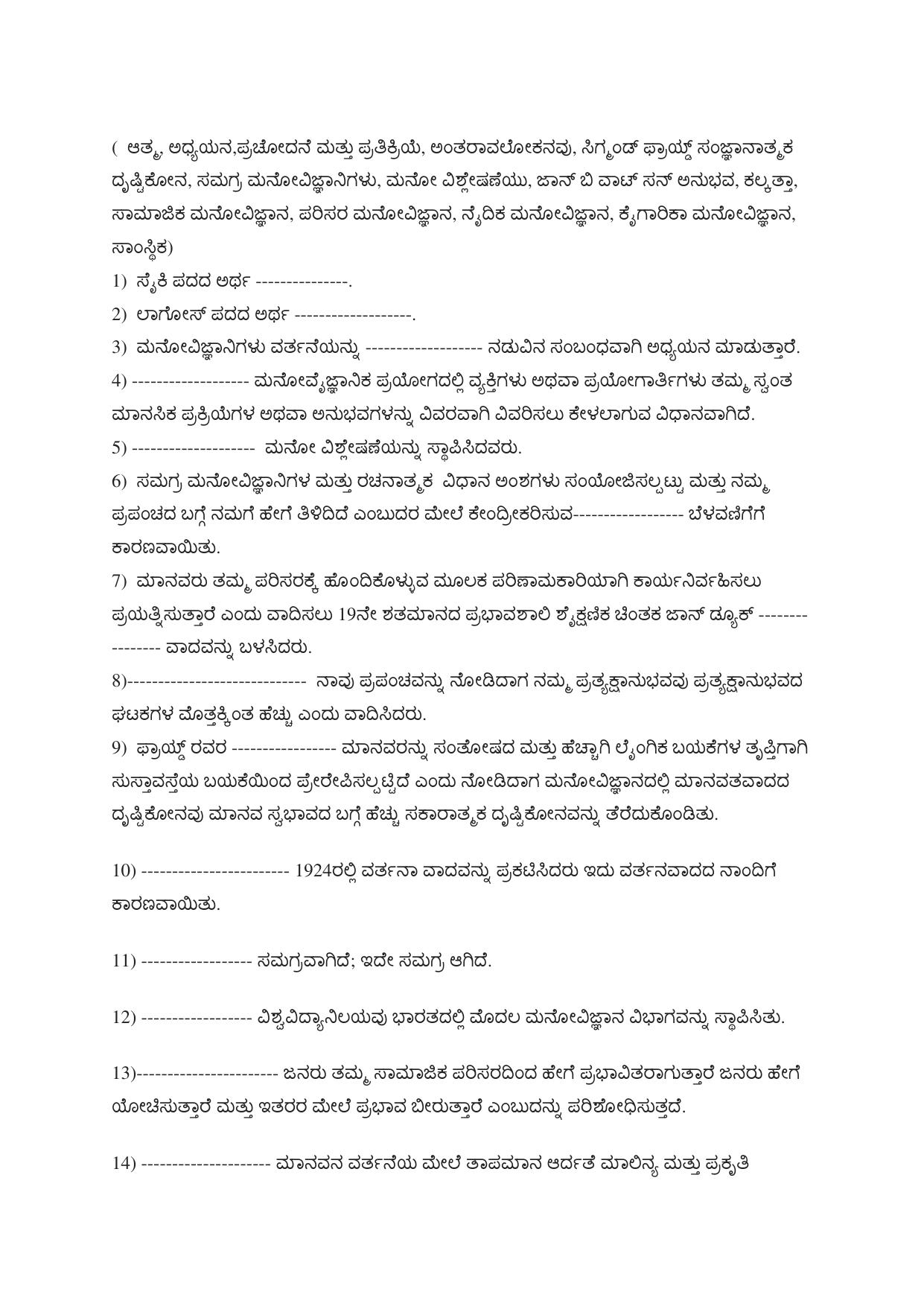 Karnataka 1st PUC Question Bank 2025 - Psychology kannada - Page 4