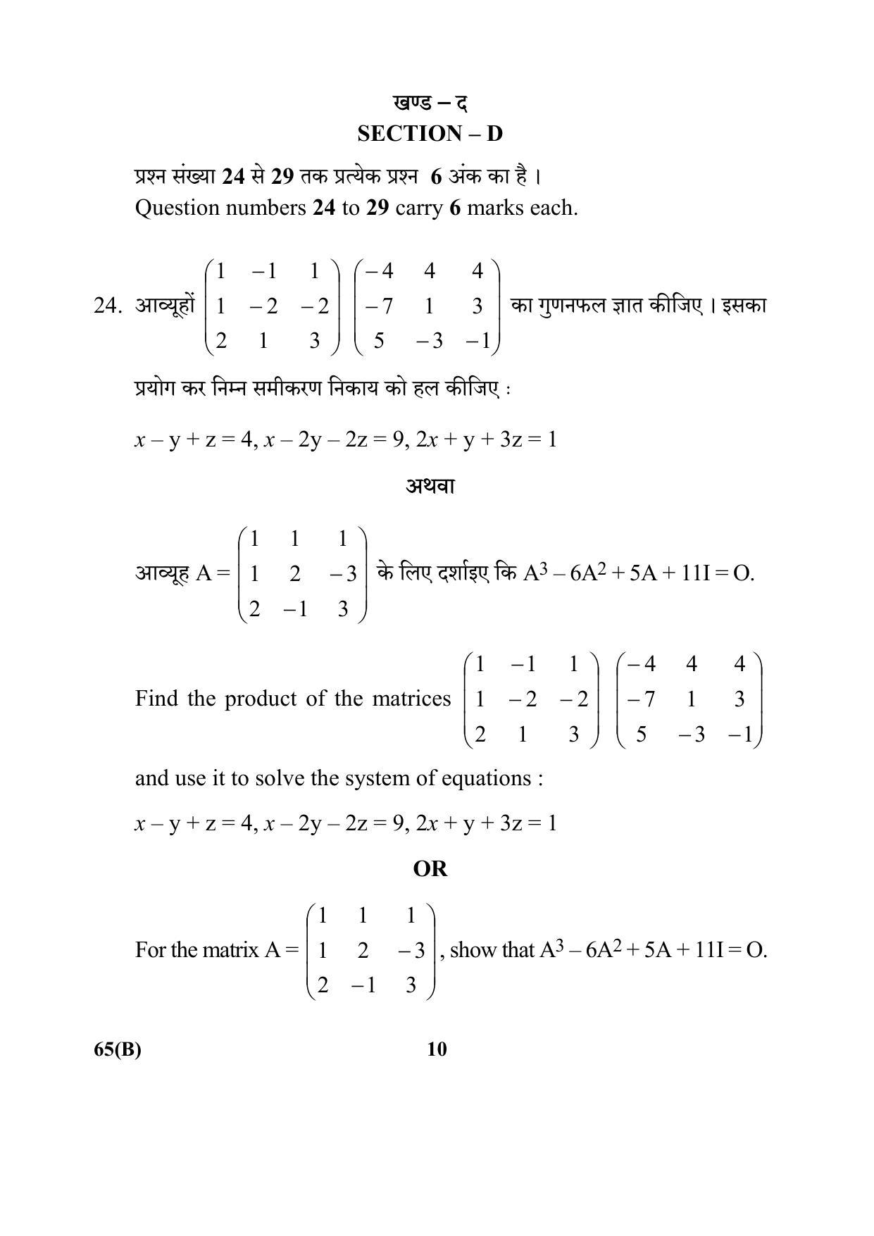 CBSE Class 12 65(B) 2017-comptt Question Paper - Page 10