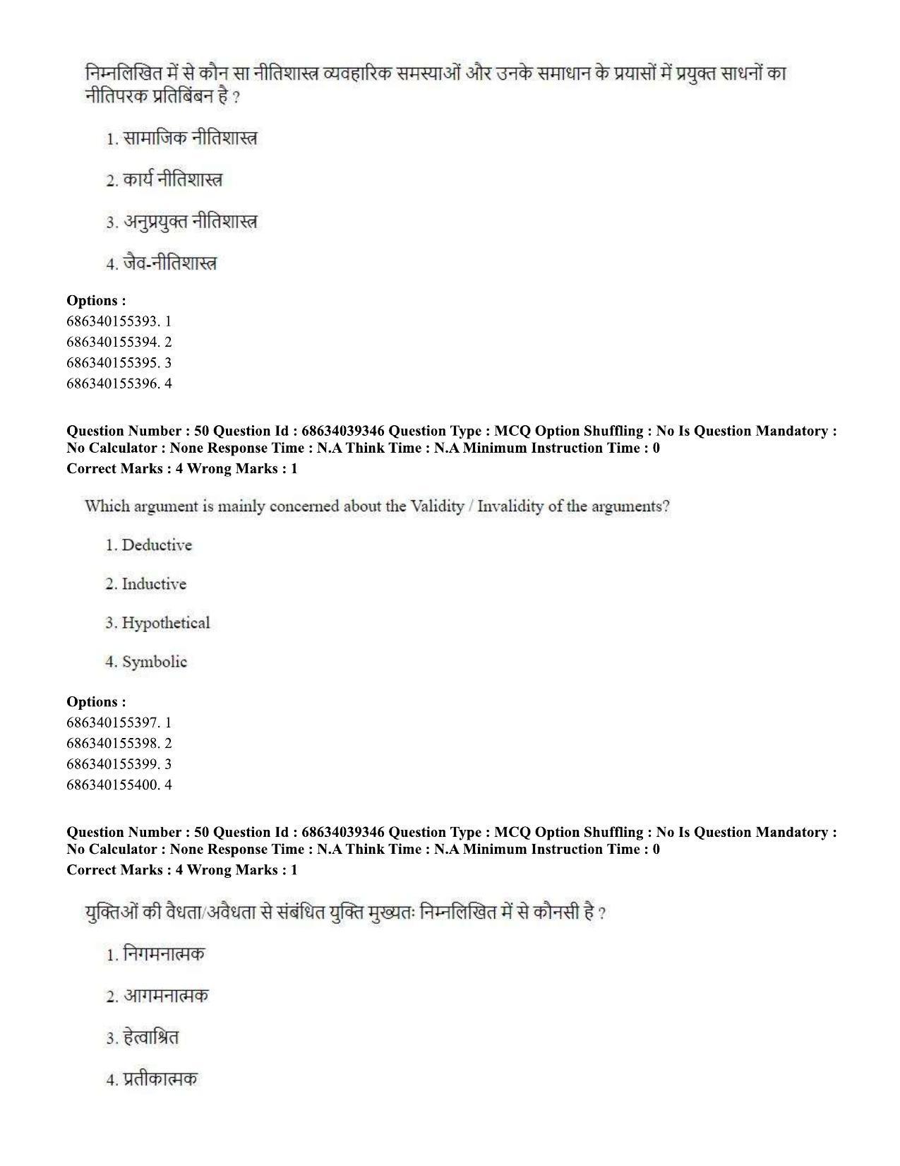 CUET PG 2023: HUQP16 – Philosophy (Hin) - Shift 2 (25-06-2023) Question Paper - Page 47
