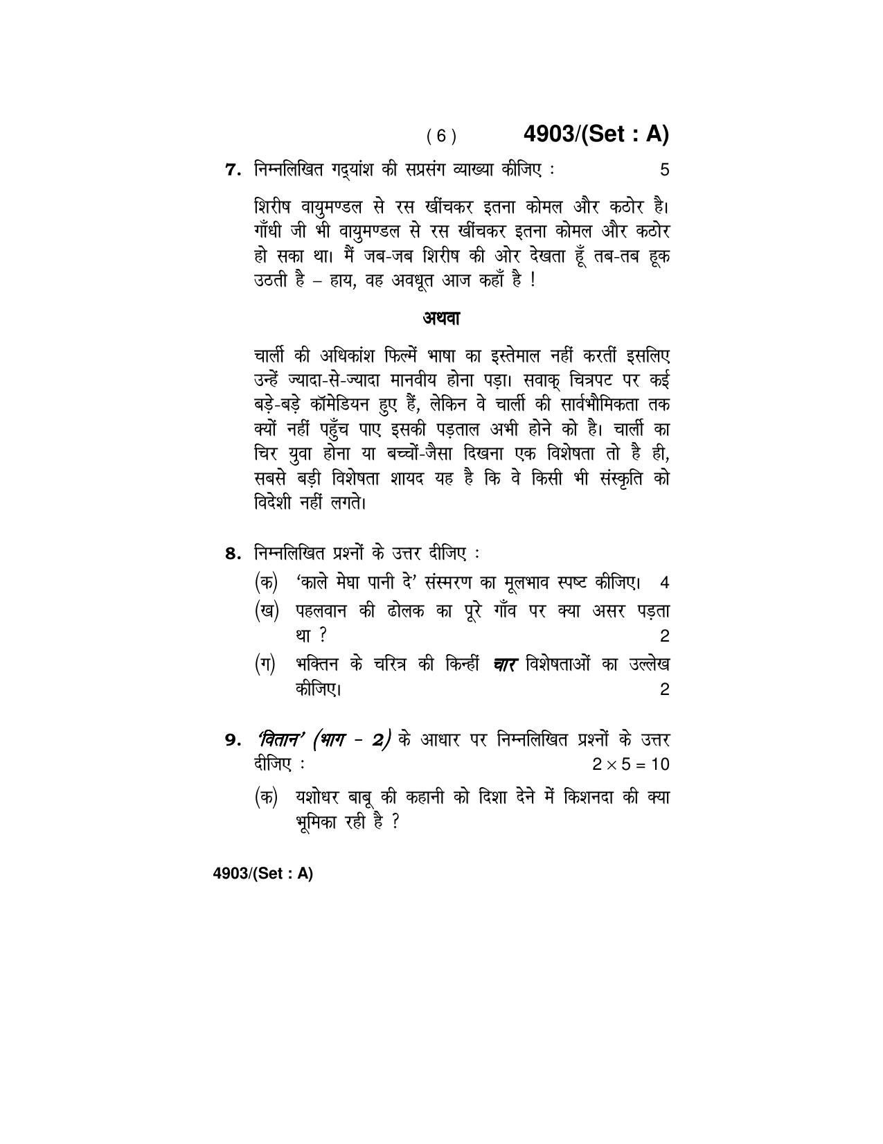Haryana Board HBSE Class 12 Hindi Core 2020 Question Paper - Page 6
