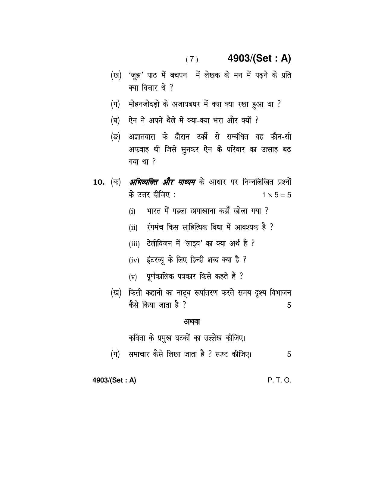 Haryana Board HBSE Class 12 Hindi Core 2020 Question Paper - Page 7