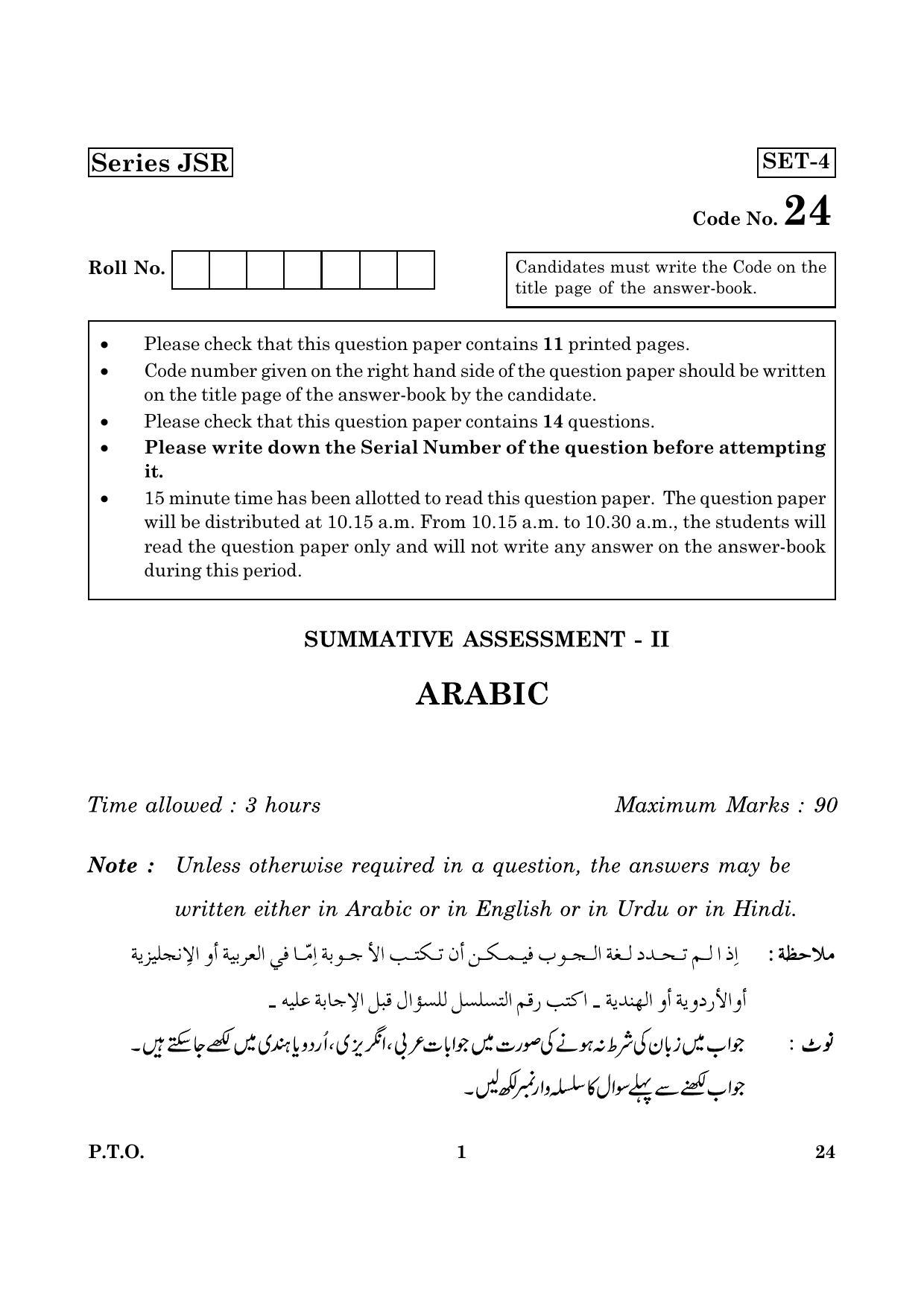 CBSE Class 10 024 Arabic 2016 Question Paper - Page 1