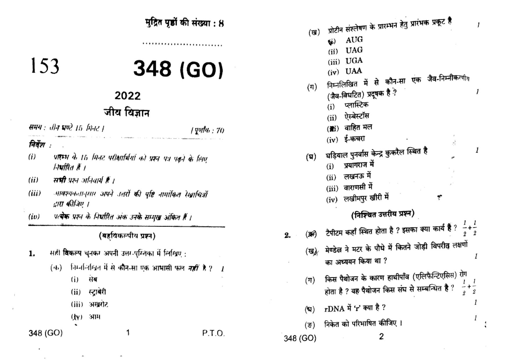 UP Board Previous Year Question Paper Class 12 Jeev Vigyan – (348 GO) – 2022 - Page 1