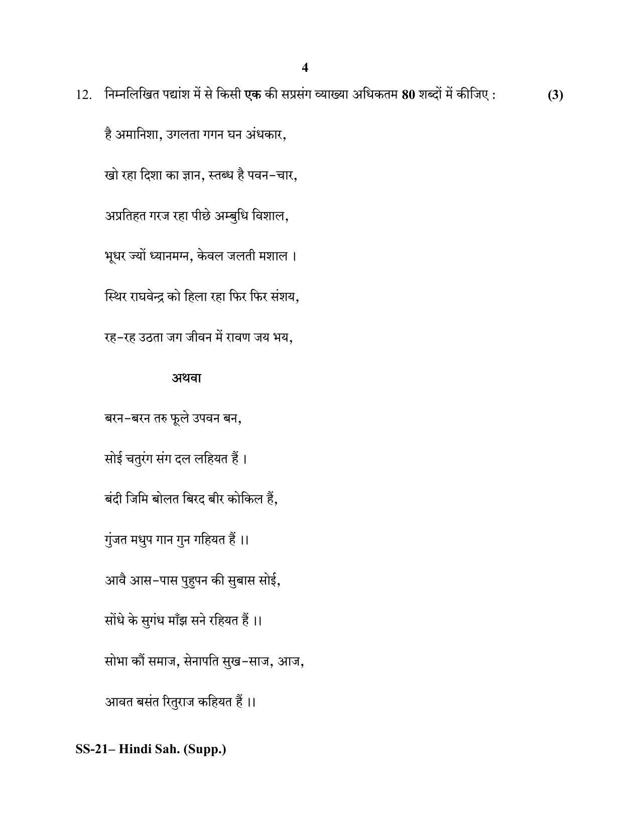 Class 12 2020 Hindi Sahitya (Supplementary) RBSE Question Paper - Page 4