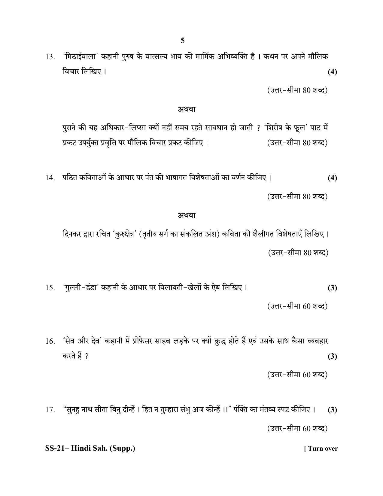 Class 12 2020 Hindi Sahitya (Supplementary) RBSE Question Paper - Page 5