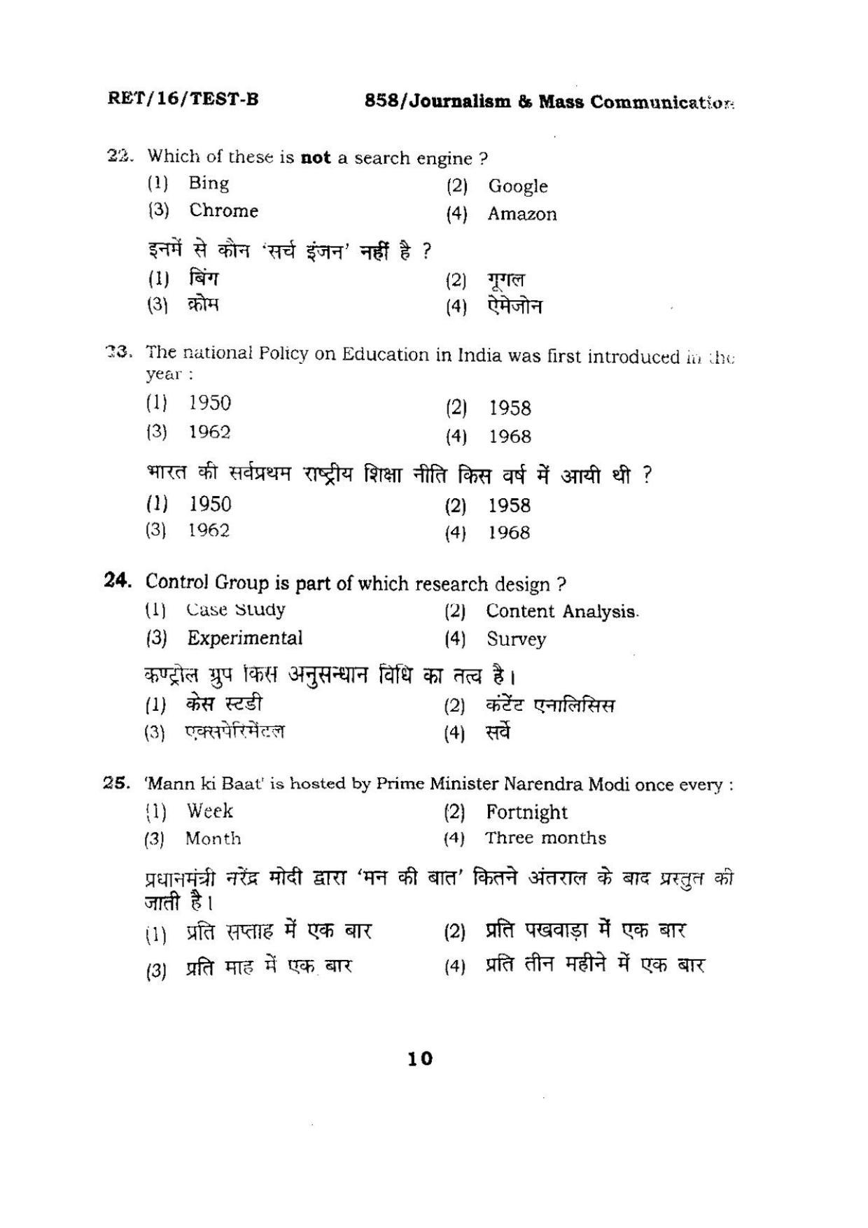 BHU RET JOURNALISM & MASS COMMUNICATION 2016 Question Paper - Page 10