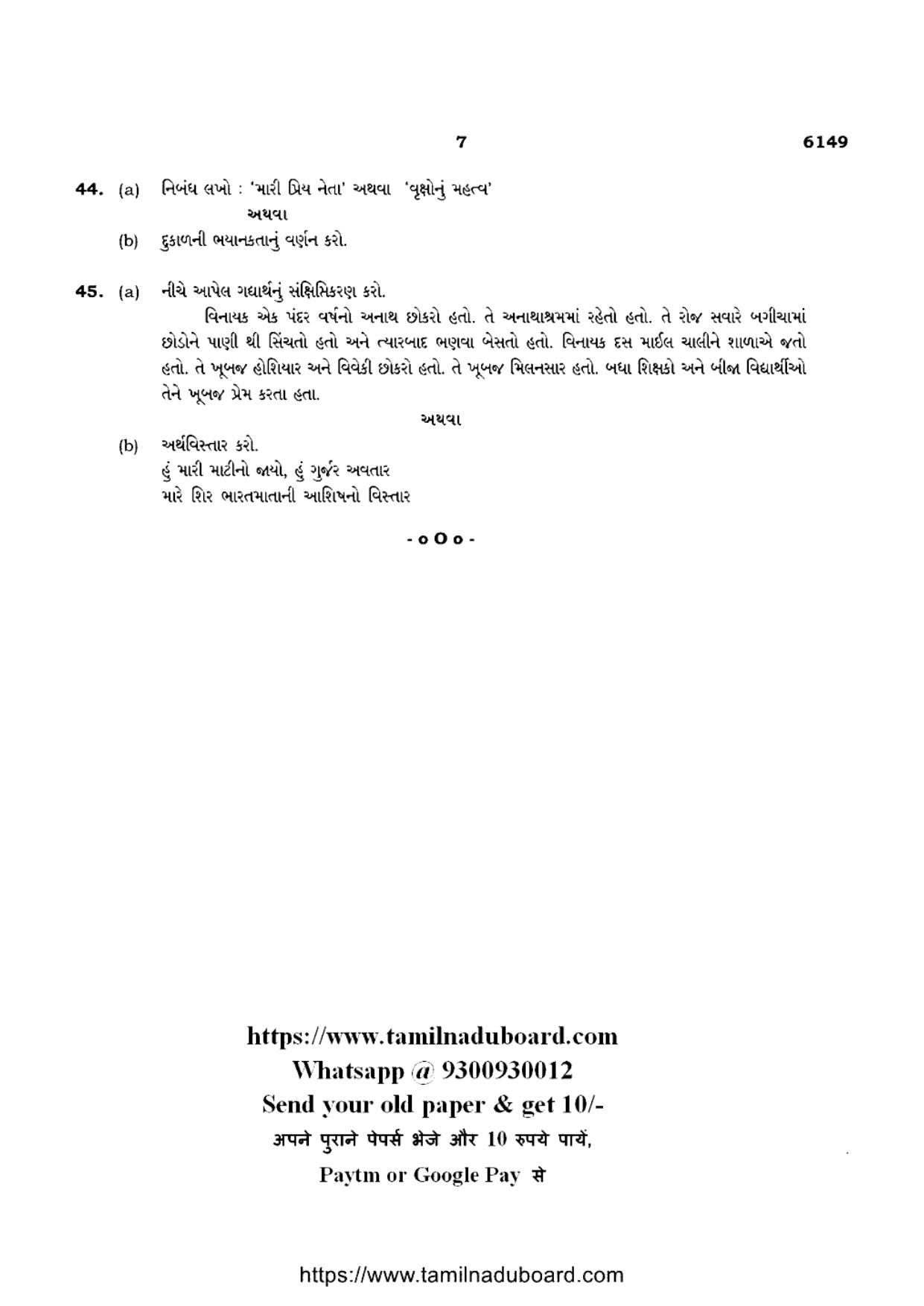 TN Class 10 Gujarati-P4-6149 Question Papers May 2022 - Page 7