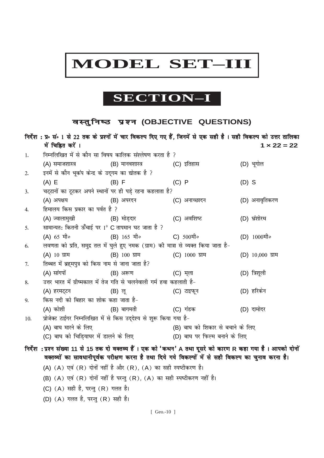 Bihar Board Class 11 Geography (All Groups) Model Paper - Page 10