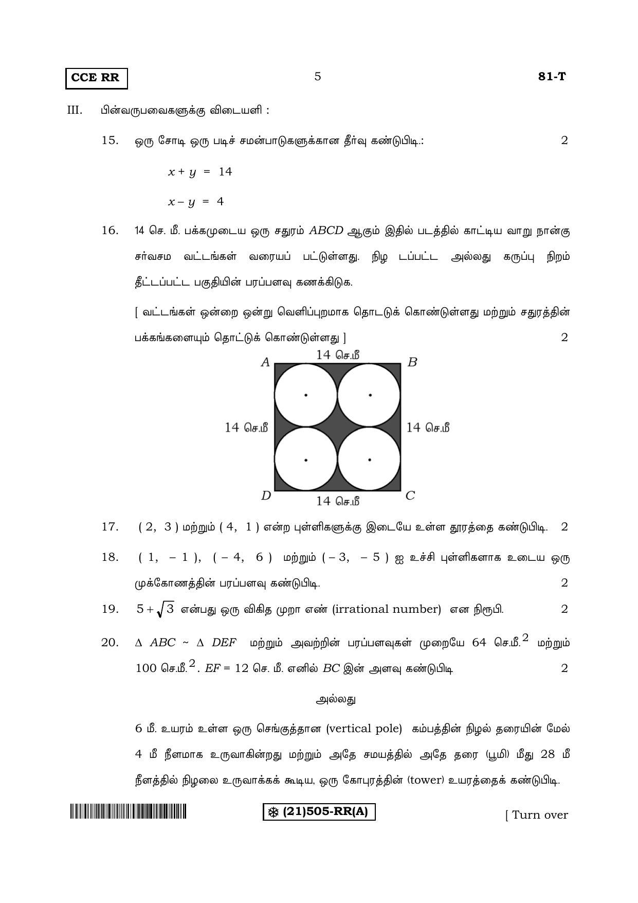 Karnataka SSLC Maths - TAMIL (81-T-RR%20(505)-A_t1) (Supplementary) June 2019 Question Paper - Page 5