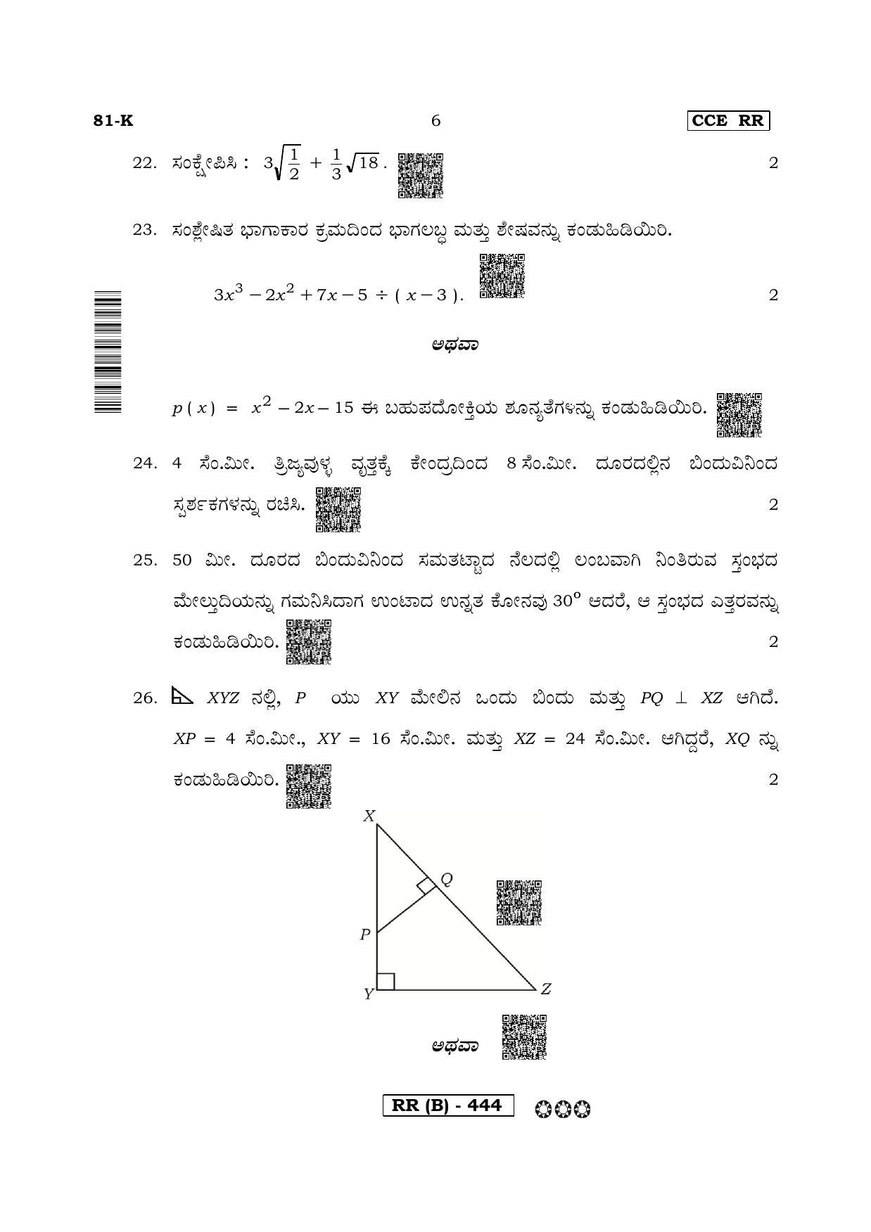 Karnataka SSLC Mathematics Kannada Medium-B Question Paper 2020 - Page 6