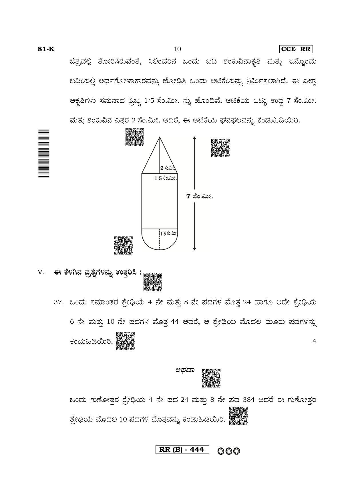 Karnataka SSLC Mathematics Kannada Medium-B Question Paper 2020 - Page 10