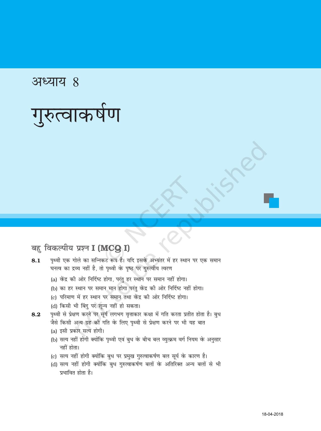 NCERT Exemplar Class 11: भौतिक विज्ञान अध्याय 8 (गुरुत्वाकर्षण) - Page 1