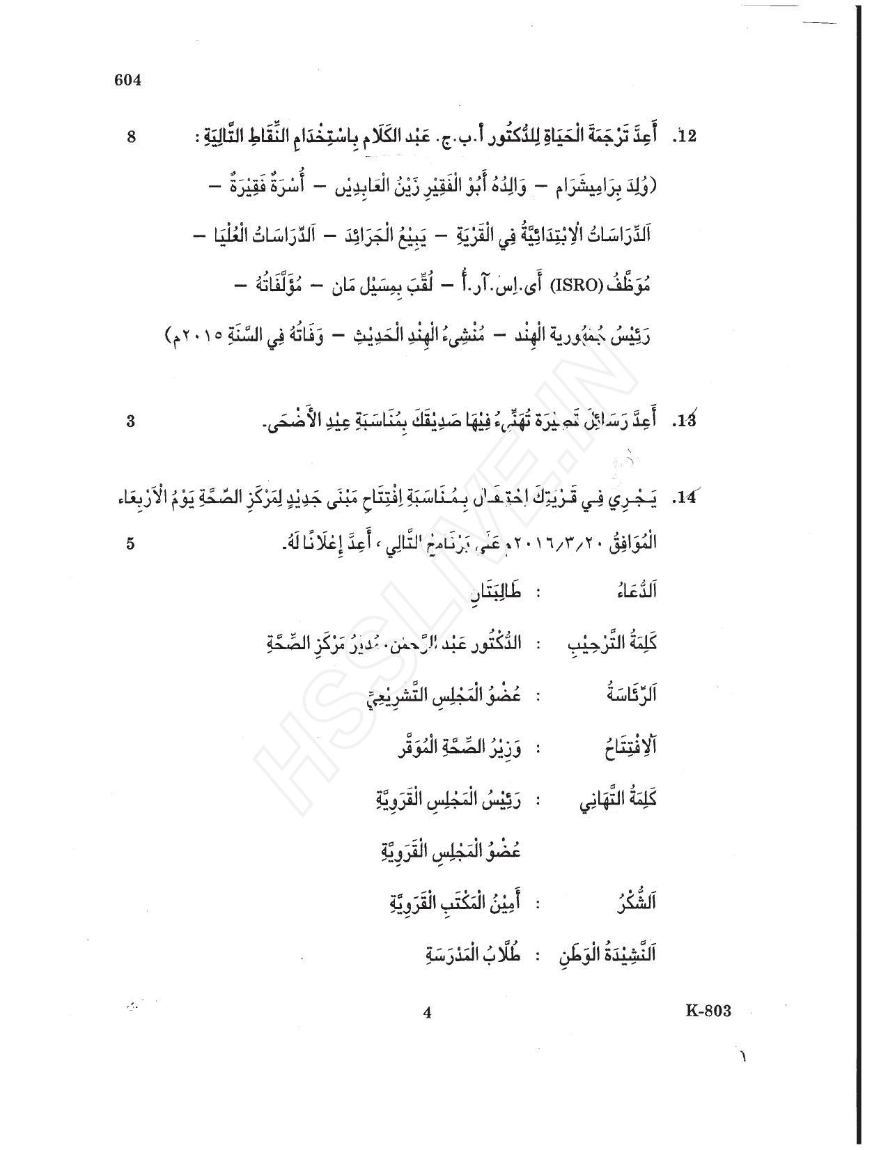 Kerala Plus One 2017 Arabic Question Papers - Page 4