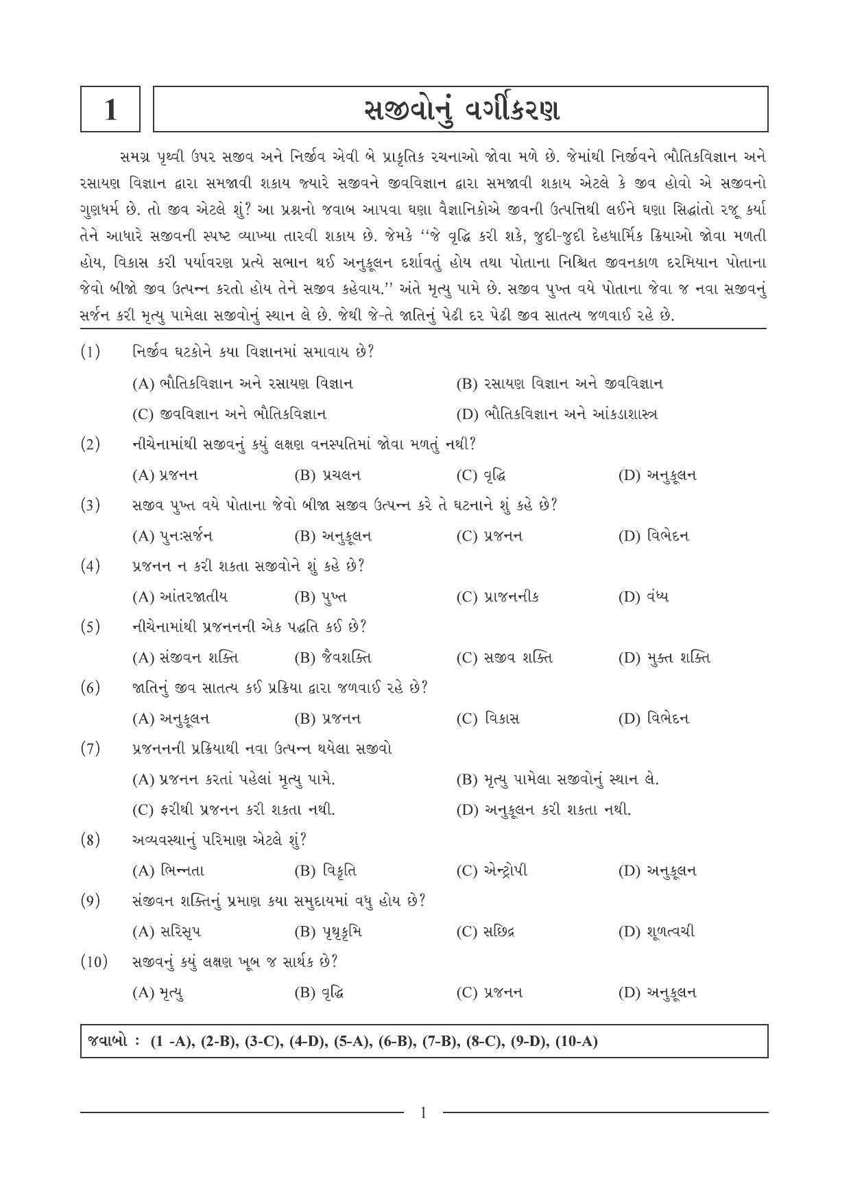 GSEB HSC Biology Question Paper (Gujarati Medium)- Chapter 1 - Page 1