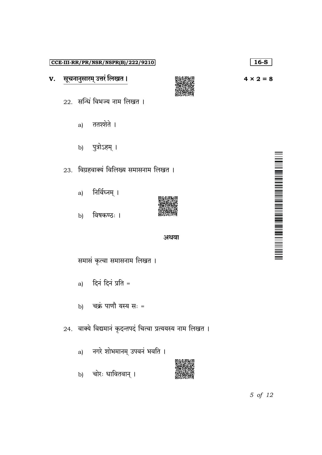 Karnataka SSLC First Language Sanskrit Exam 3 Question Paper 2024 (B Version) - Page 5