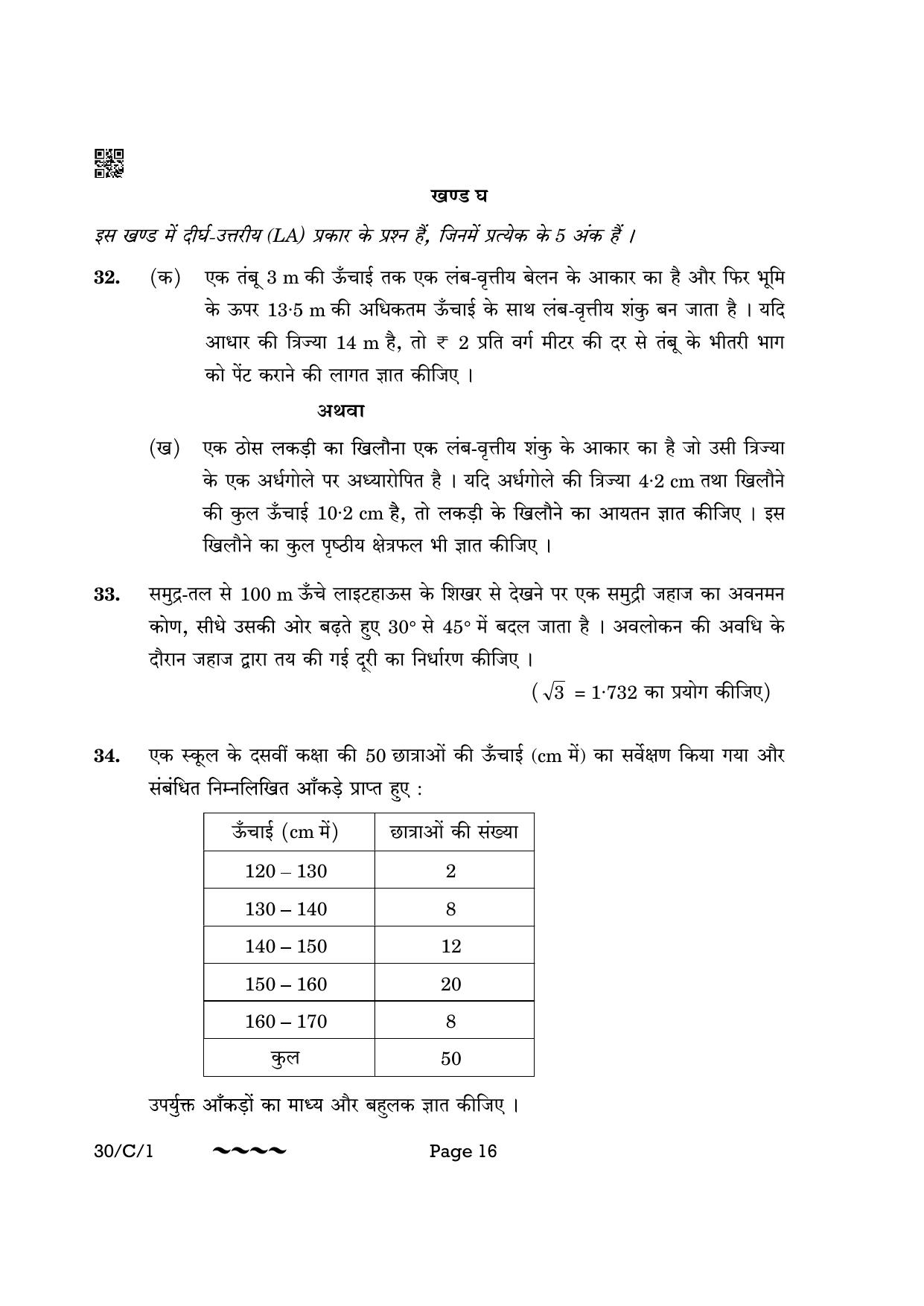 CBSE Class 10 30-1 Maths Std. 2023 (Compartment) Question Paper - Page 16