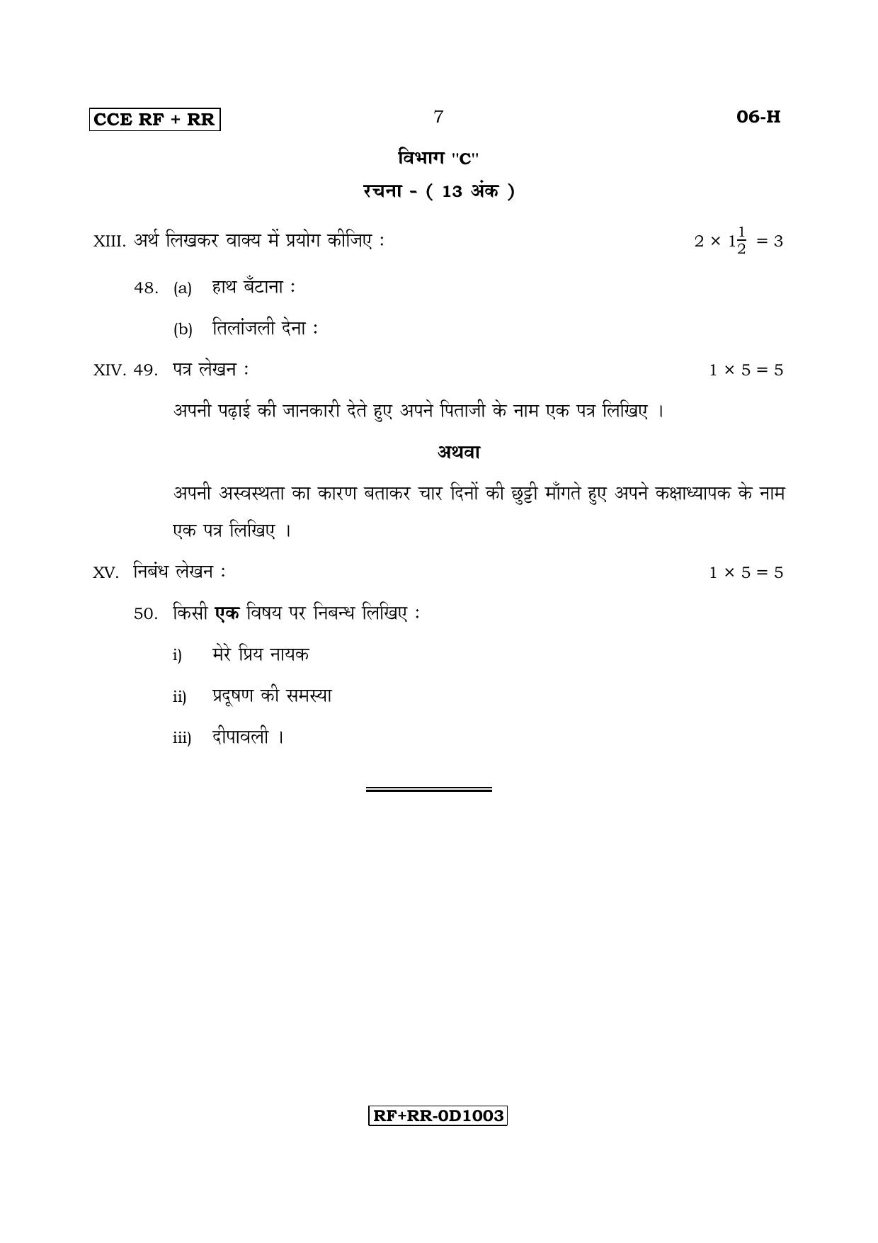 Karnataka SSLC Hindi - First Language - HINDI (06-H RF_RR_13) April 2017 Question Paper - Page 7