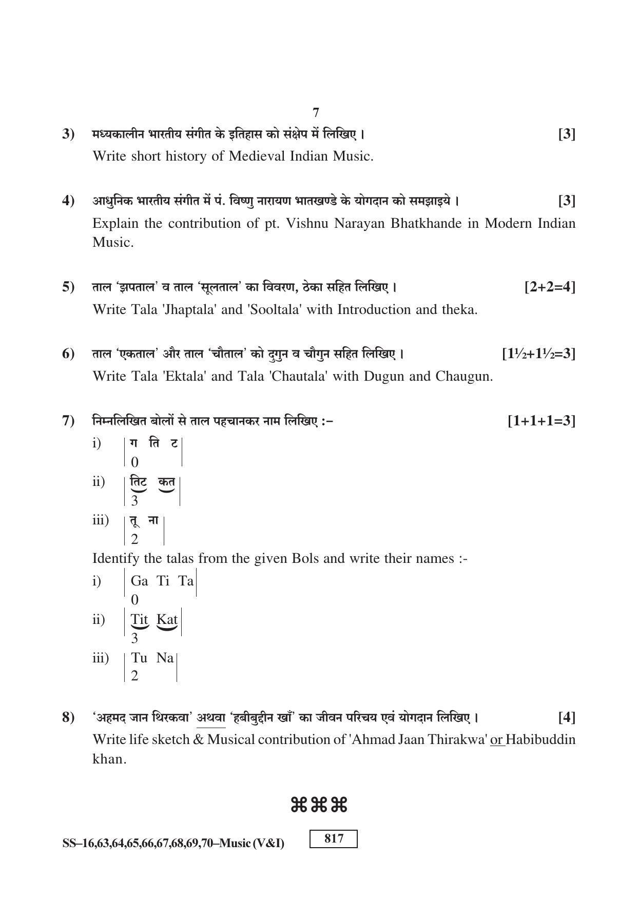 RBSE Class 12 Music 2017 Question Paper - Page 7