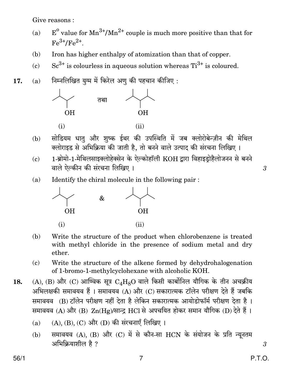 CBSE Class 12 56-1 CHEMISTRY 2018 Question Paper - Page 7