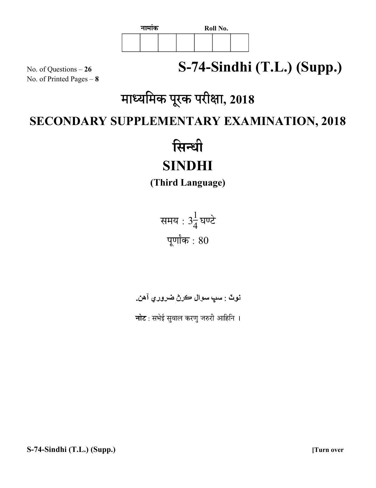 RBSE Class 10 Sindhi (T.L.) Supplementary 2018 Question Paper - Page 1
