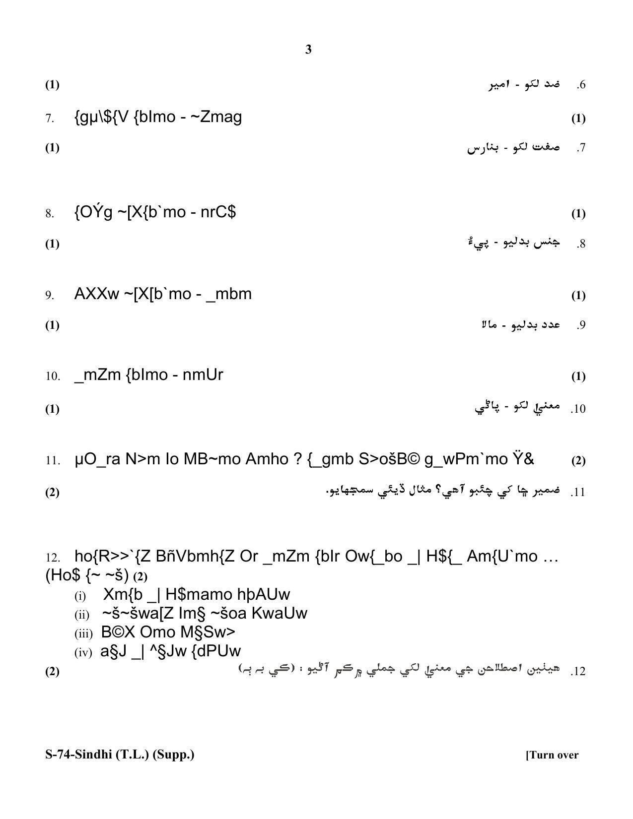 RBSE Class 10 Sindhi (T.L.) Supplementary 2018 Question Paper - Page 3