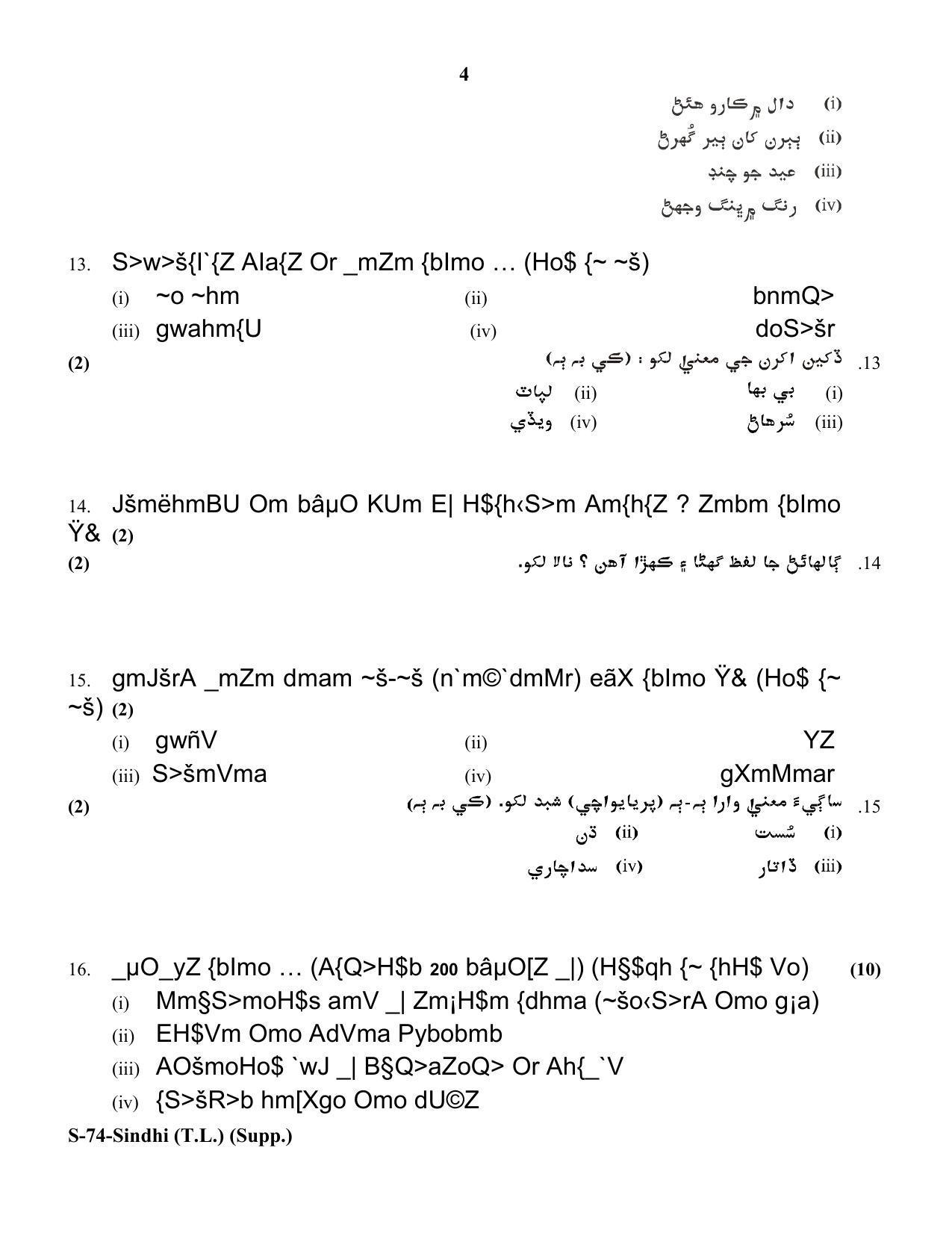 RBSE Class 10 Sindhi (T.L.) Supplementary 2018 Question Paper - Page 4