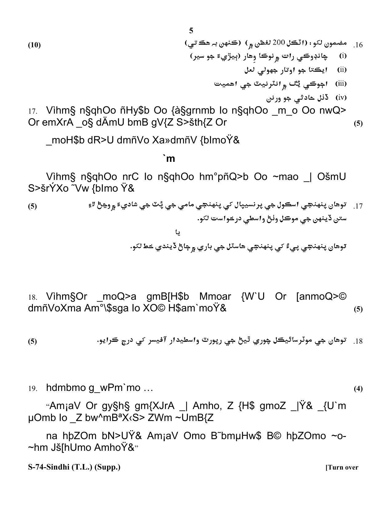 RBSE Class 10 Sindhi (T.L.) Supplementary 2018 Question Paper - Page 5