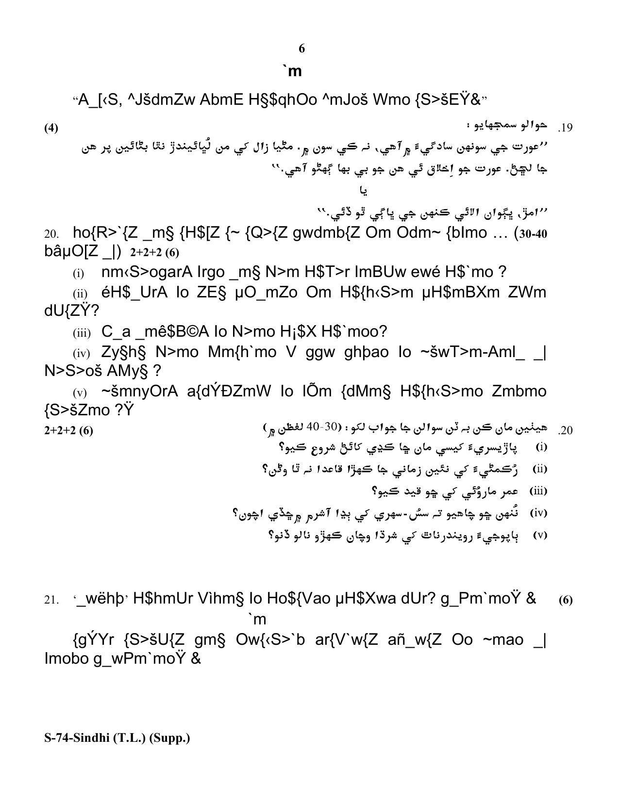 RBSE Class 10 Sindhi (T.L.) Supplementary 2018 Question Paper - Page 6
