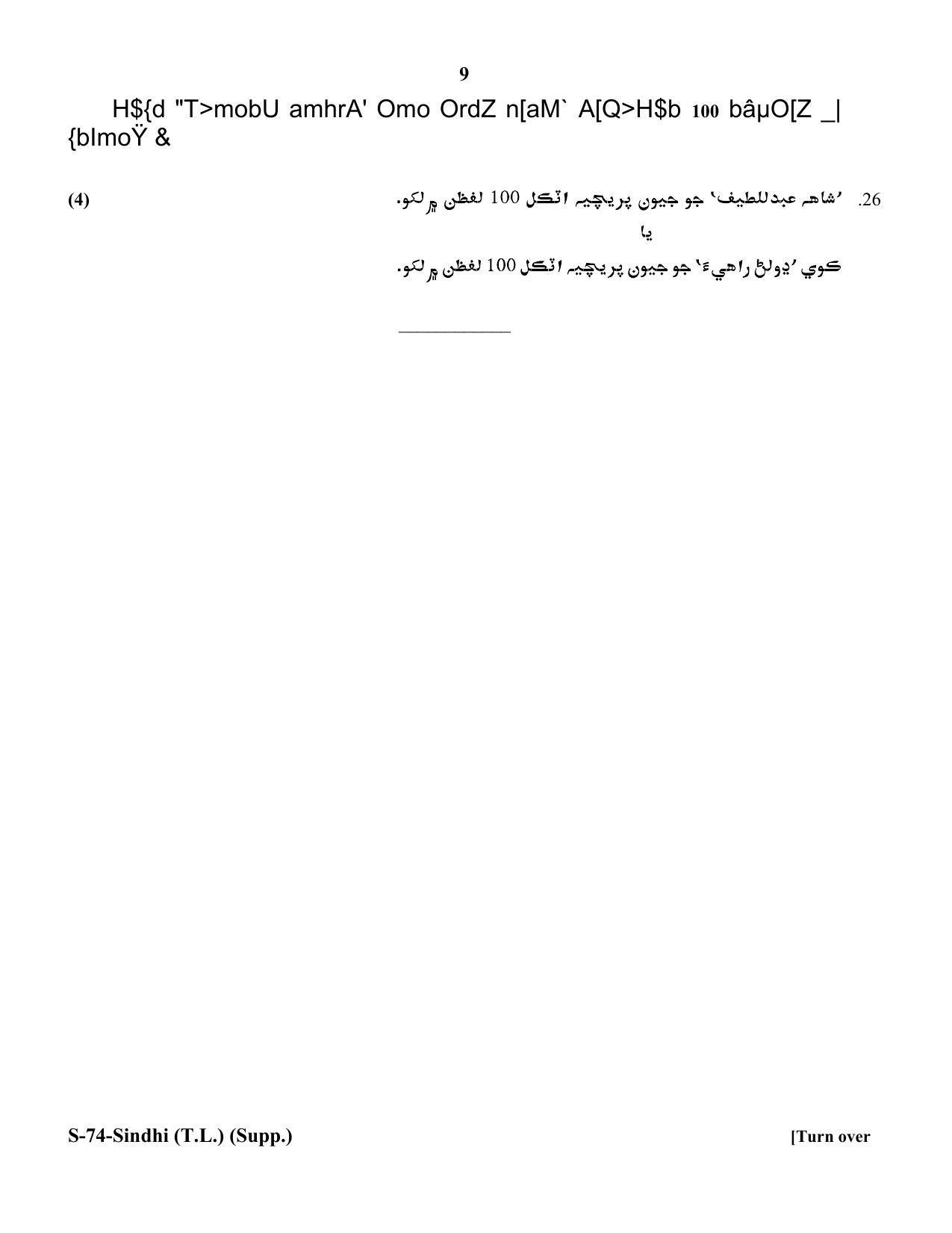 RBSE Class 10 Sindhi (T.L.) Supplementary 2018 Question Paper - Page 9
