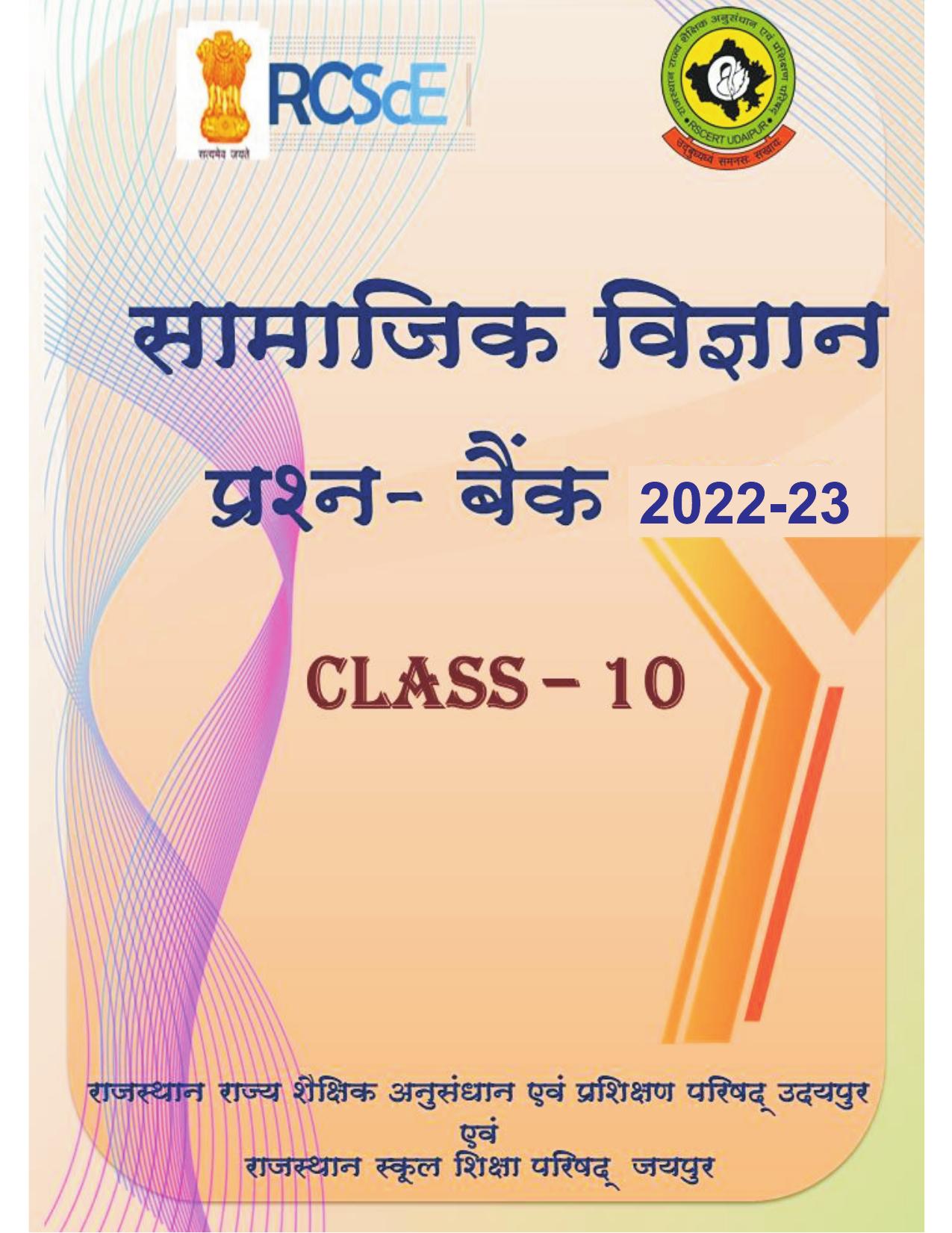 RBSE 2023 Class 10 SST Question Bank - Page 1