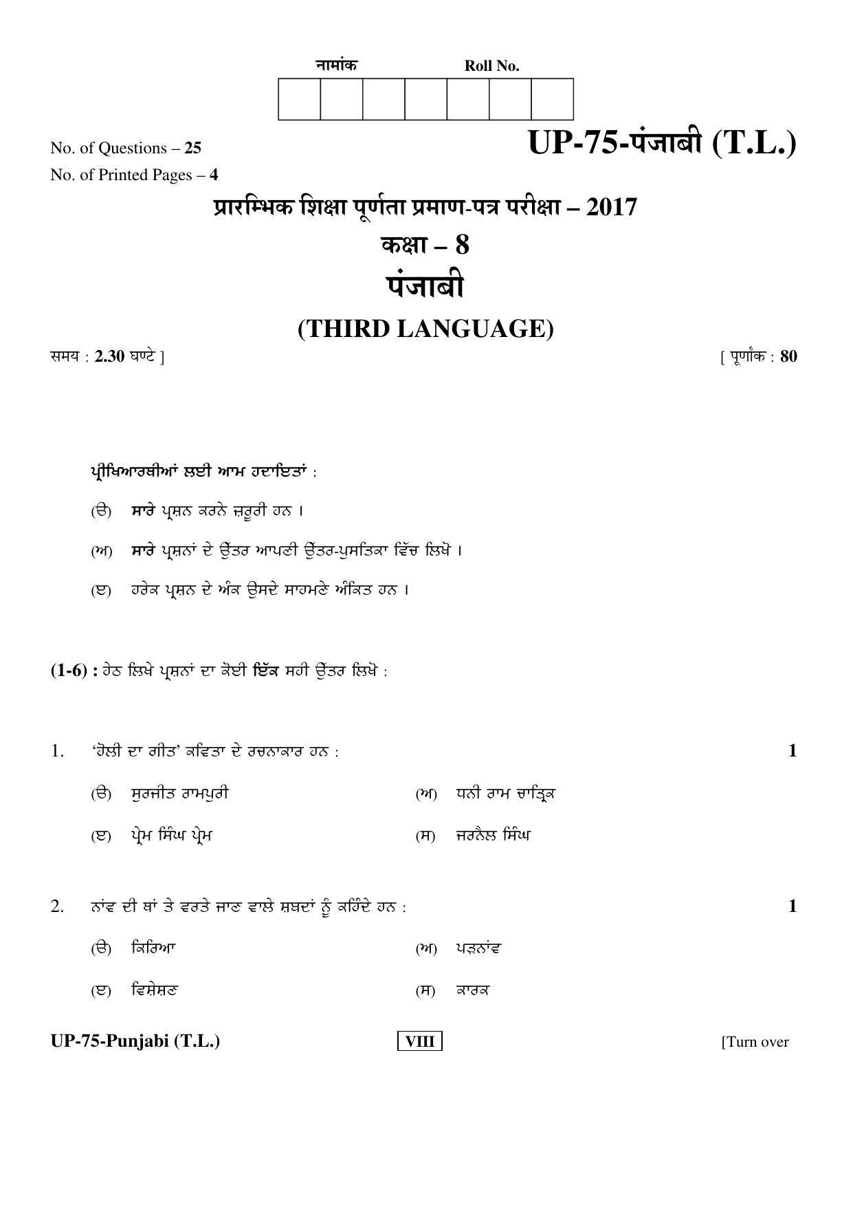 RBSE Class 8 2017 Punjabi Question Paper  - Page 1