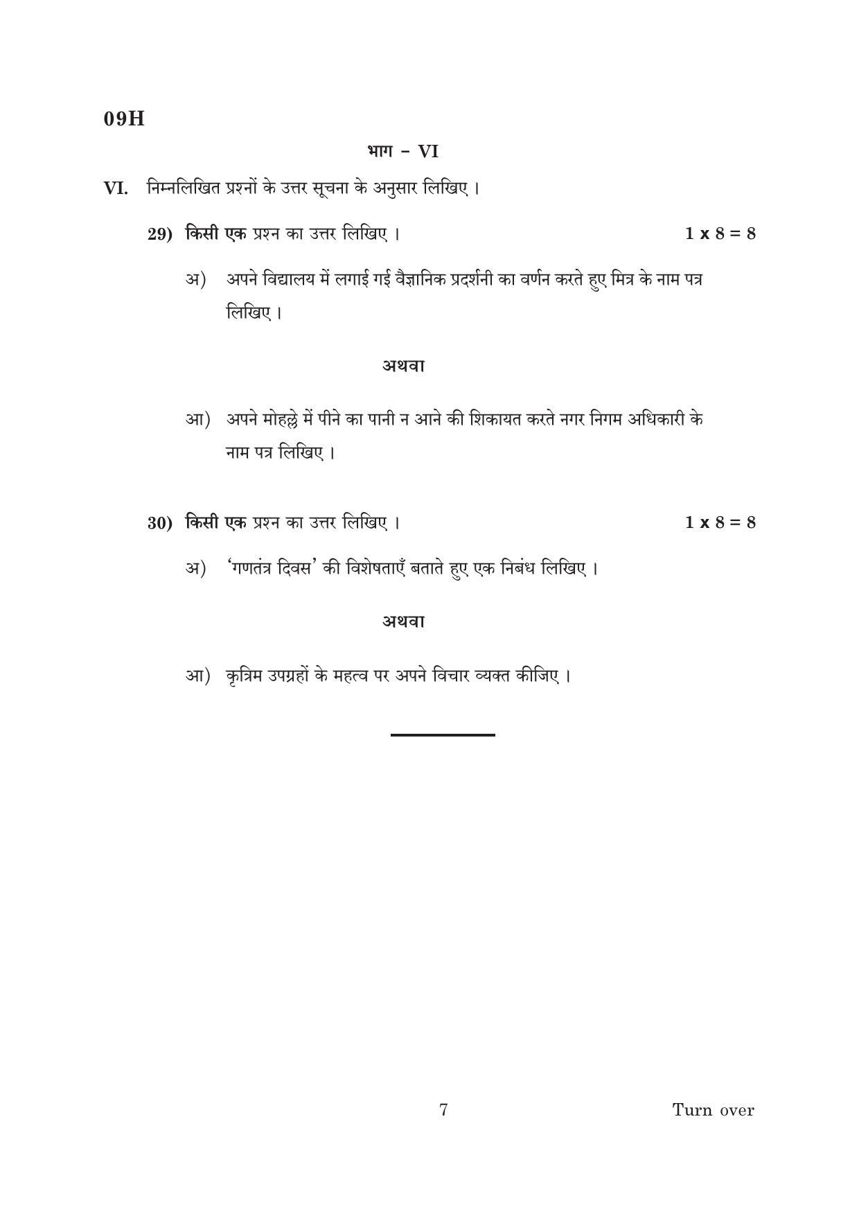 AP Board 10th 2ND LANGUAGE ( HINDI) Model Paper 2023 - Page 7