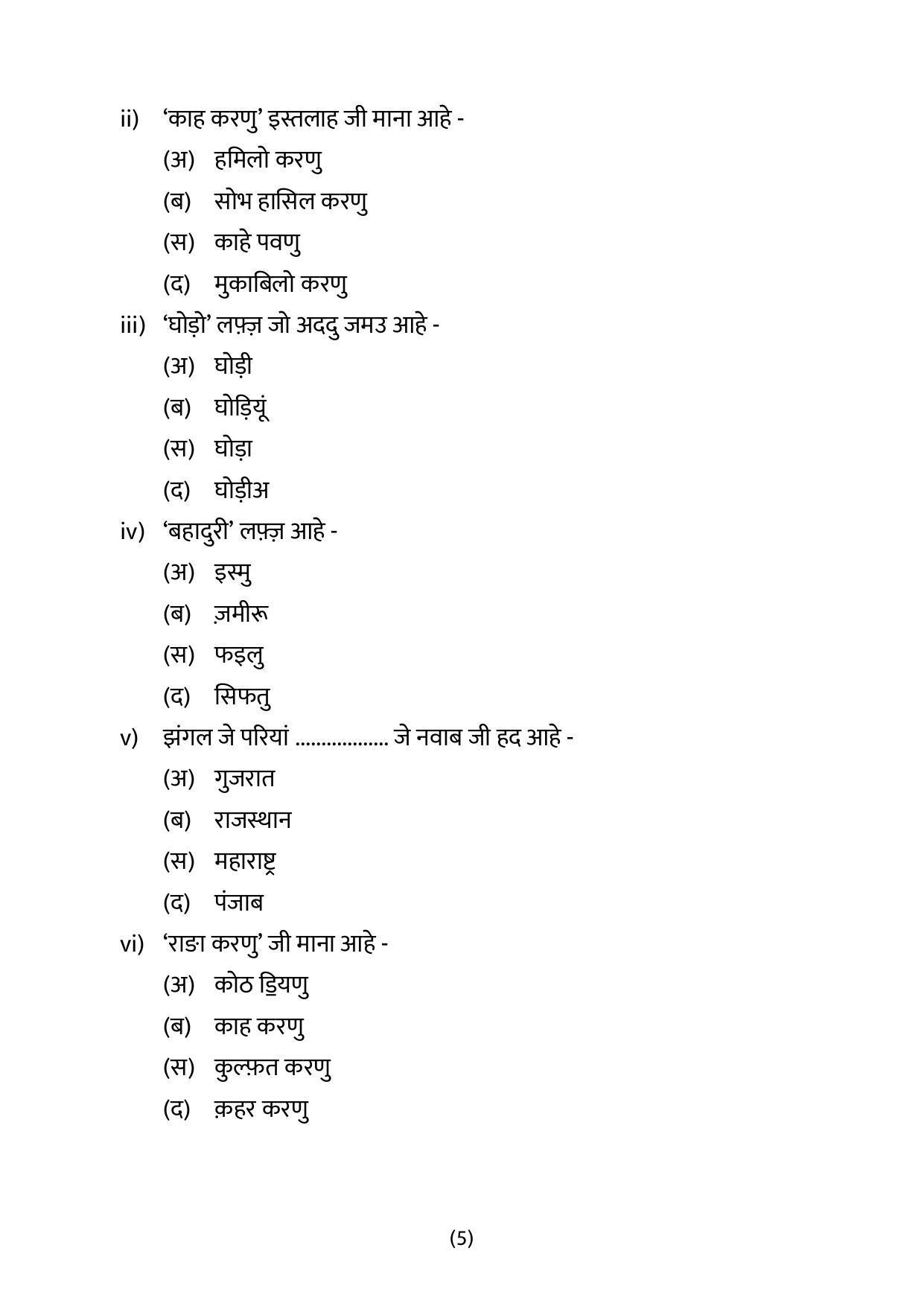 CBSE Class 10 Sindhi Sample Papers 2023 - Page 5