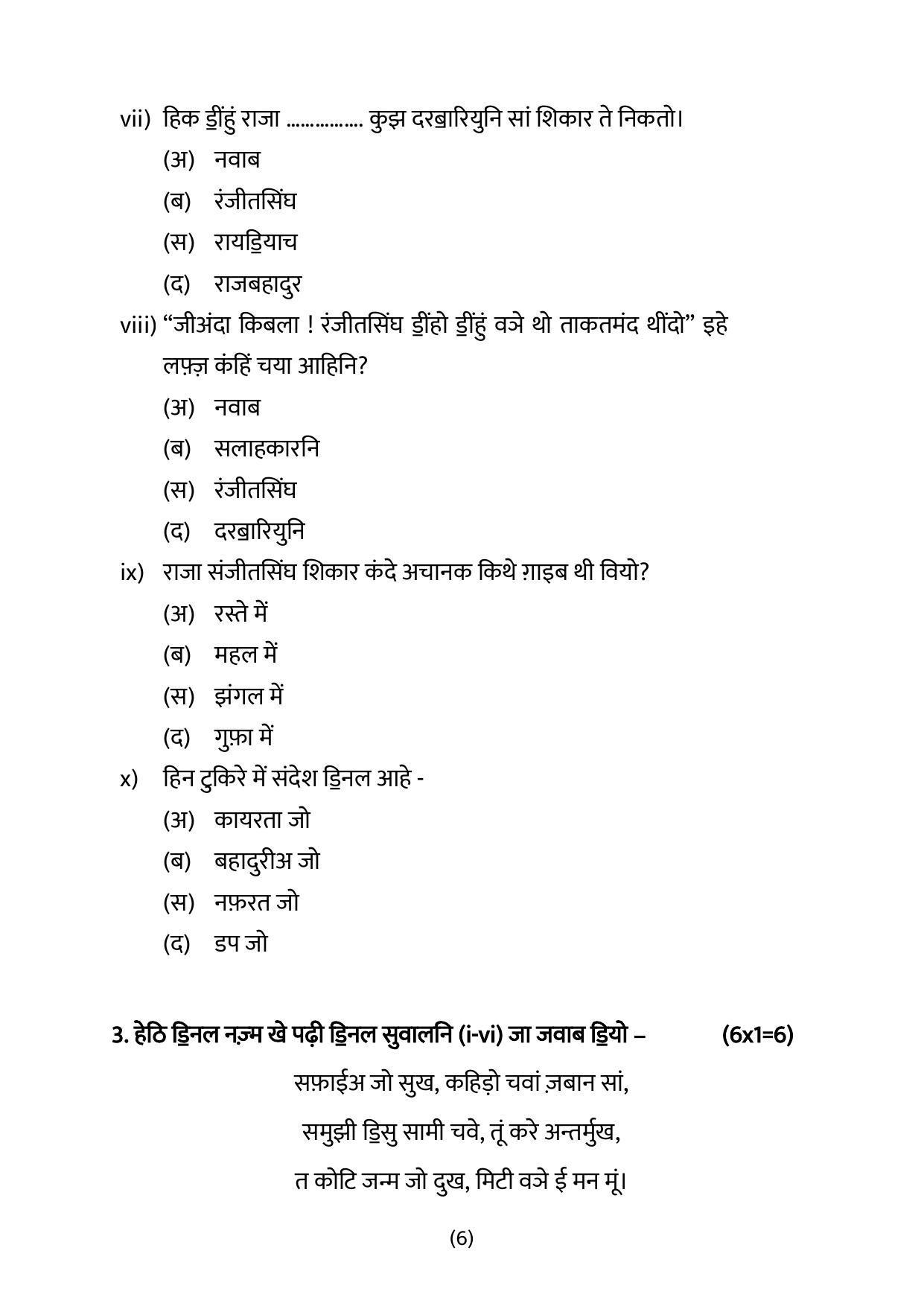 CBSE Class 10 Sindhi Sample Papers 2023 - Page 6