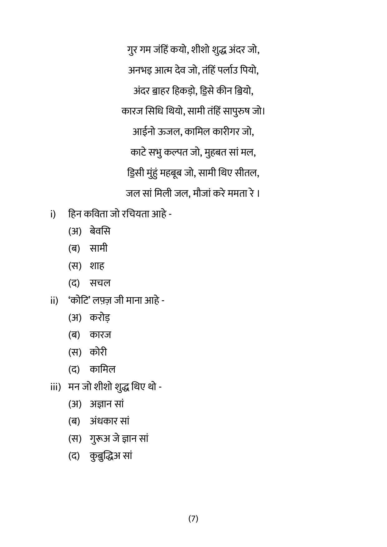 CBSE Class 10 Sindhi Sample Papers 2023 - Page 7