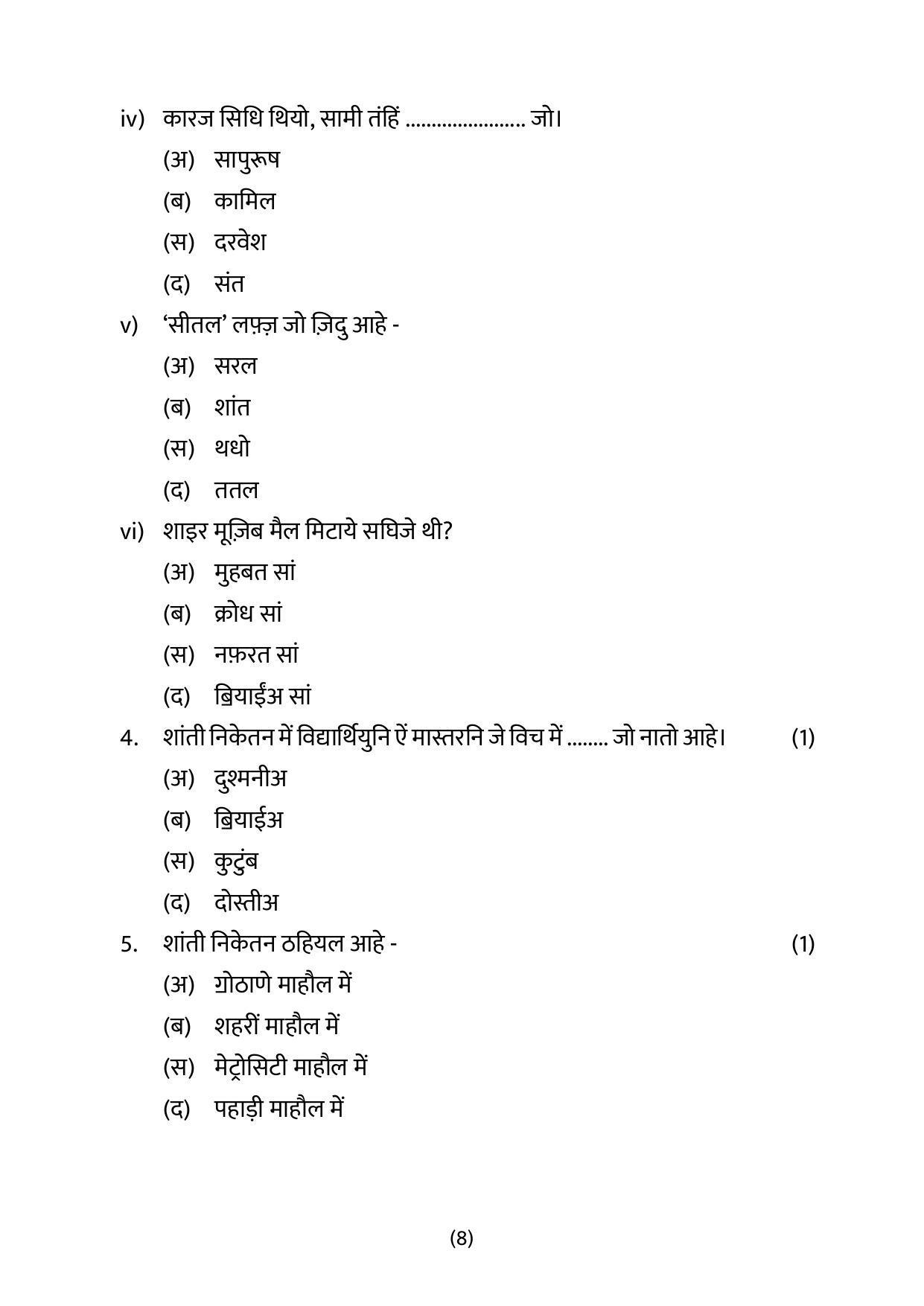 CBSE Class 10 Sindhi Sample Papers 2023 - Page 8