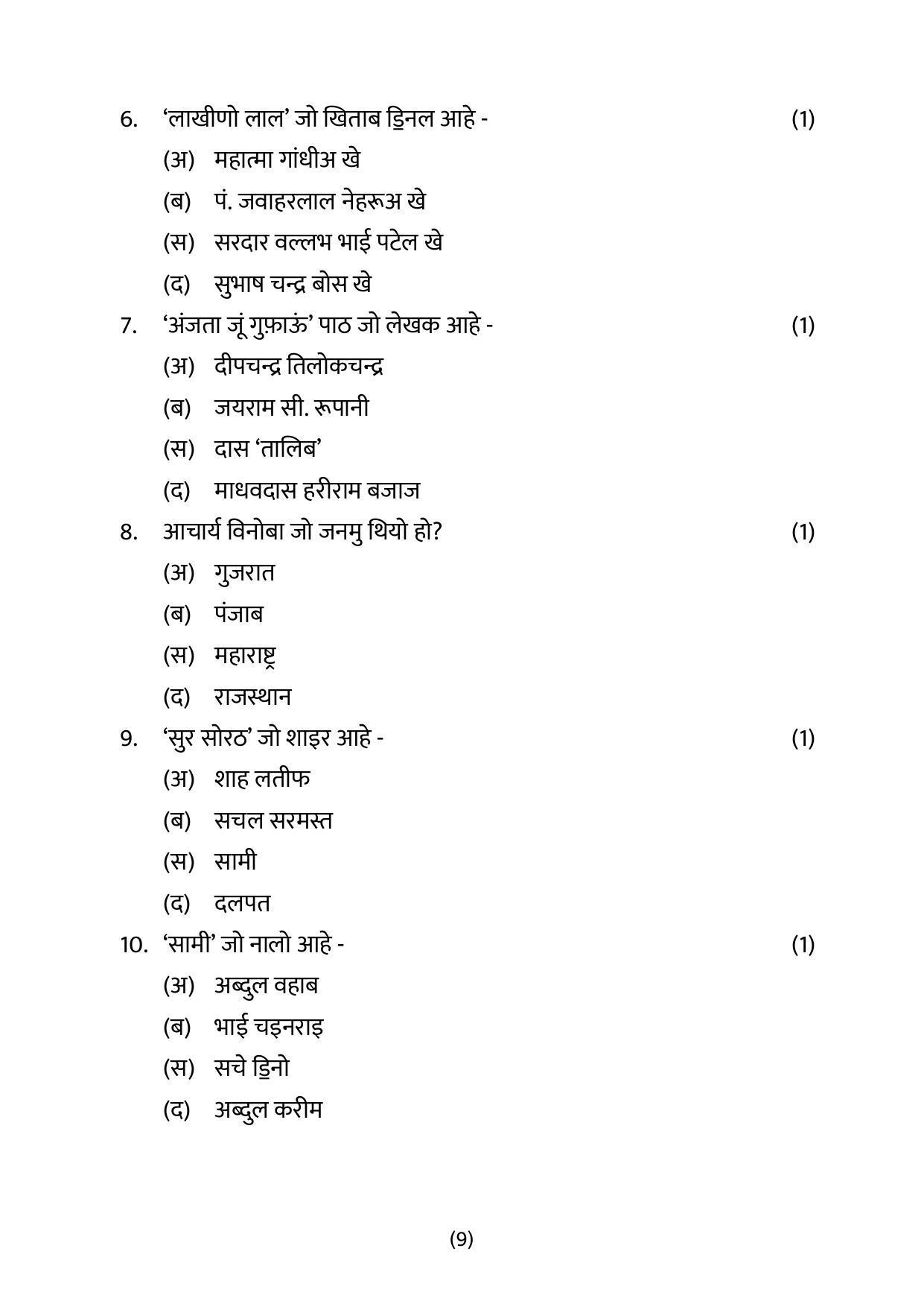 CBSE Class 10 Sindhi Sample Papers 2023 - Page 9