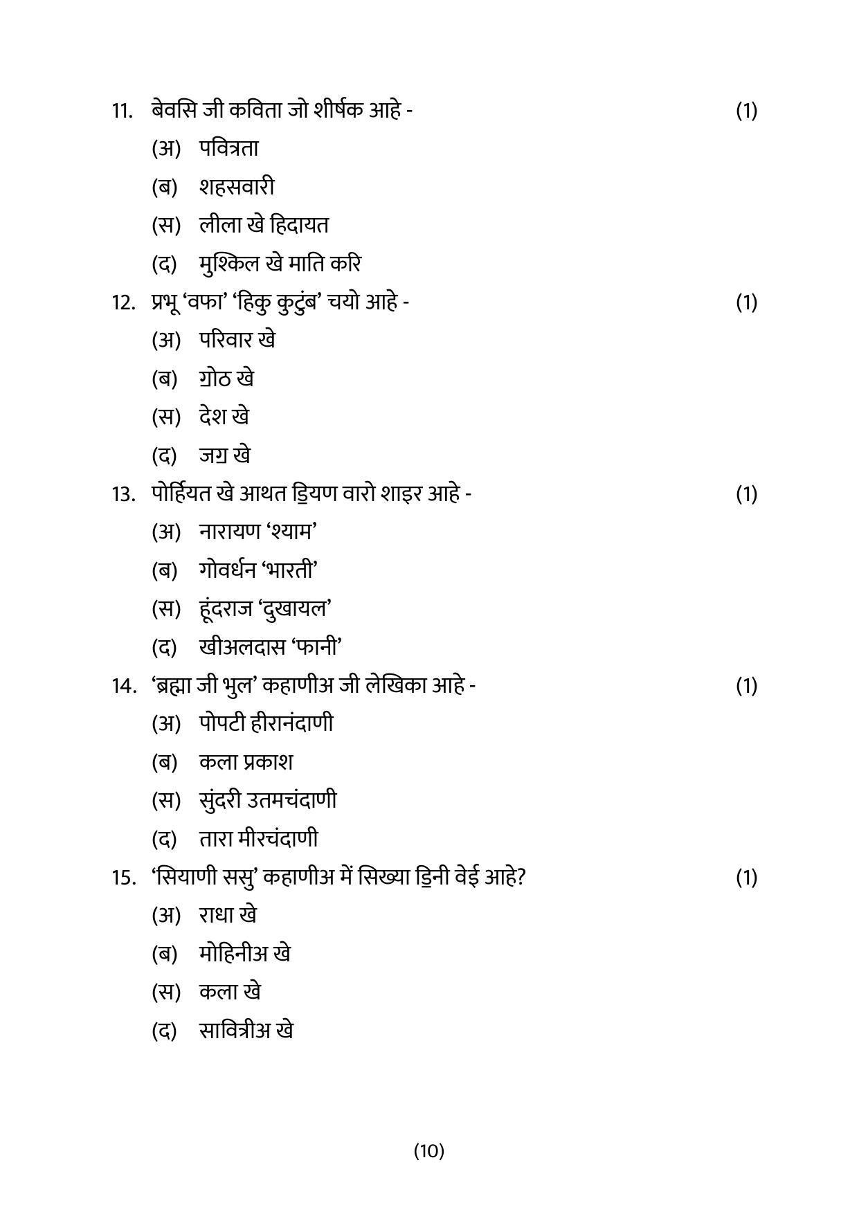 CBSE Class 10 Sindhi Sample Papers 2023 - Page 10