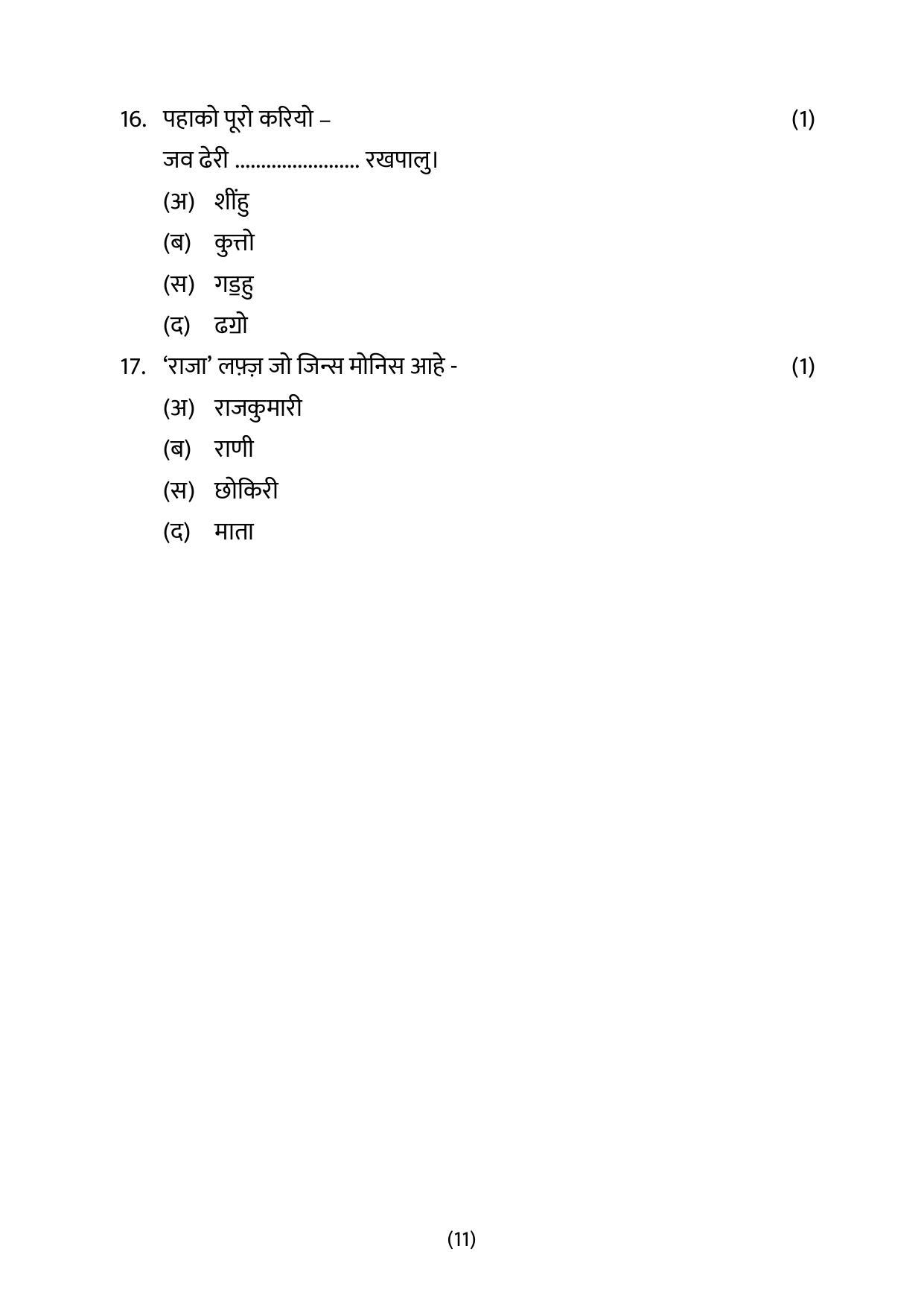 CBSE Class 10 Sindhi Sample Papers 2023 - Page 11