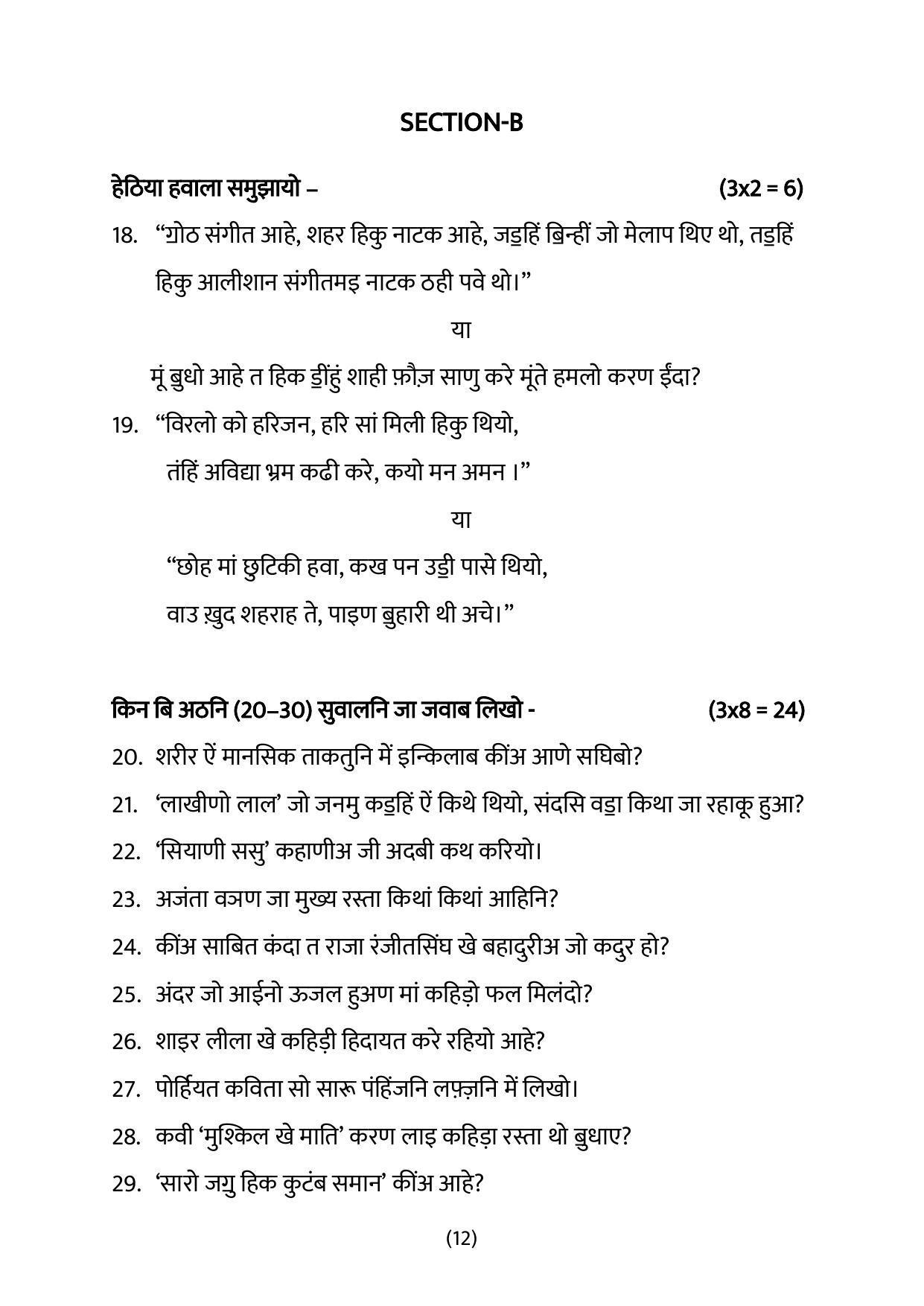 CBSE Class 10 Sindhi Sample Papers 2023 - Page 12