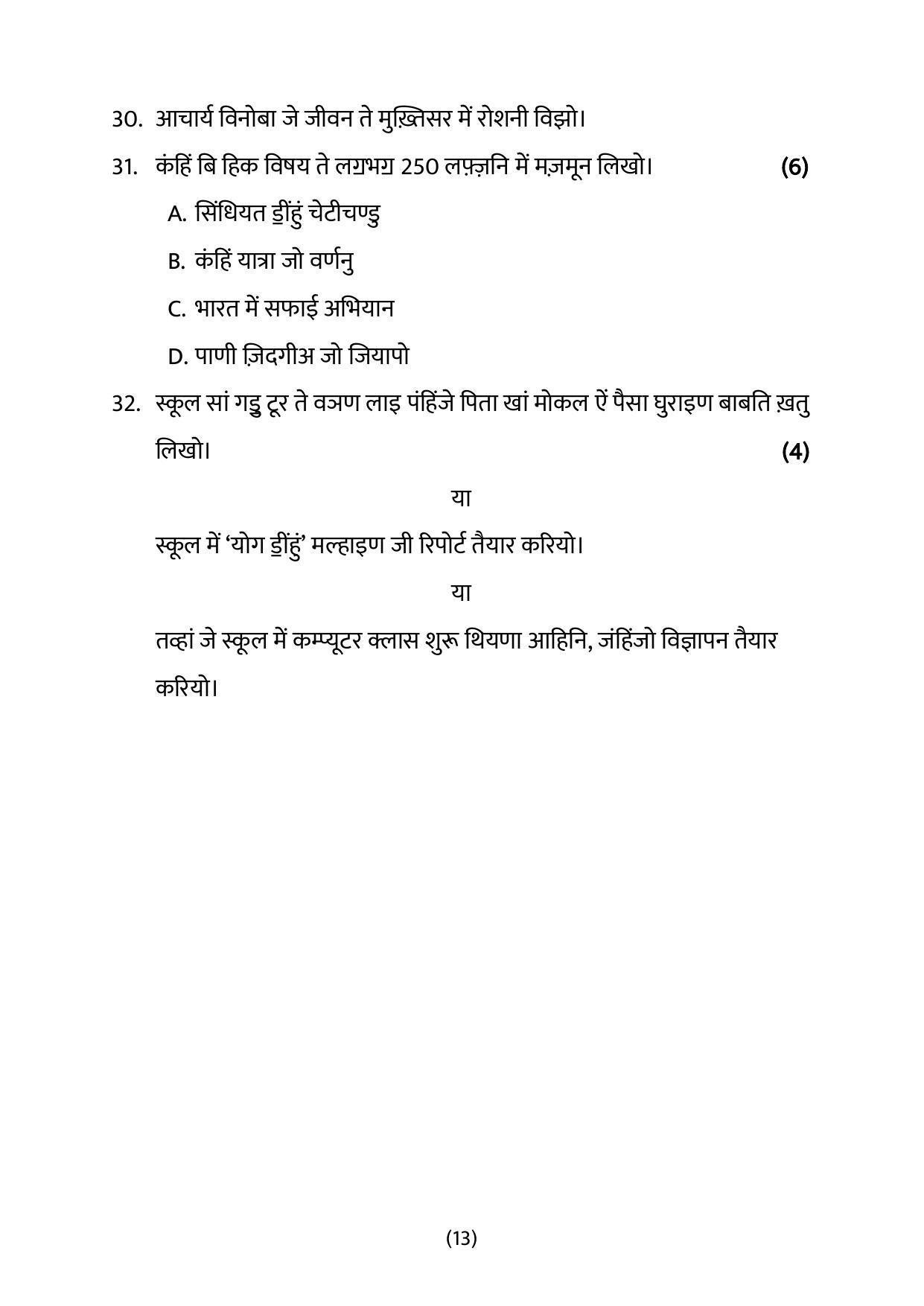 CBSE Class 10 Sindhi Sample Papers 2023 - Page 13