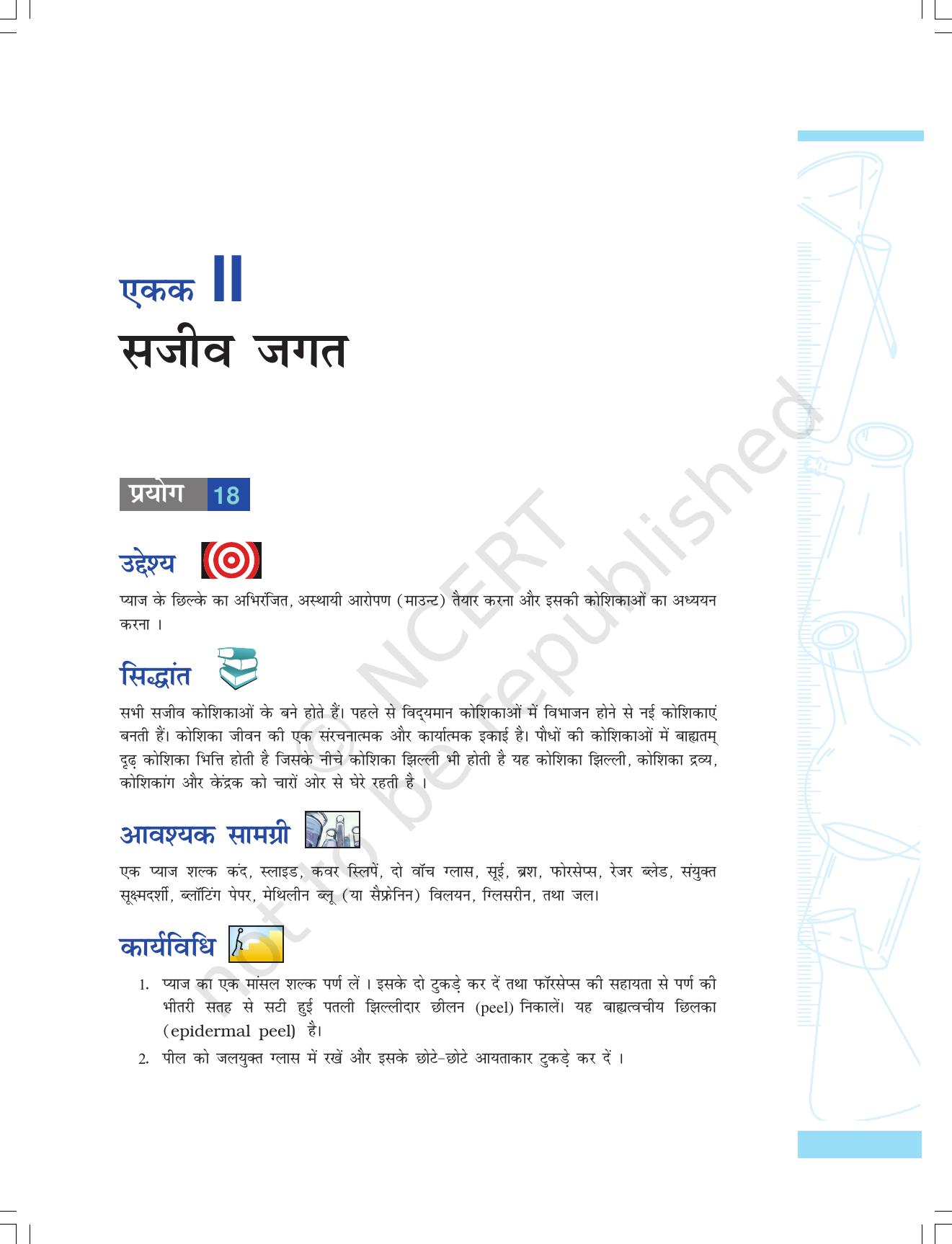 NCERT Laboratory Manuals for Class IX विज्ञान - सजीव जगत - Page 1