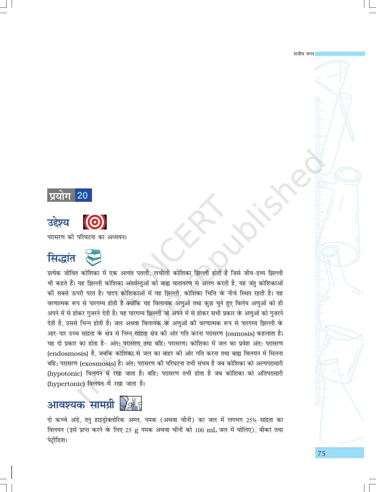 NCERT Laboratory Manuals for Class IX विज्ञान - सजीव जगत - Page 7