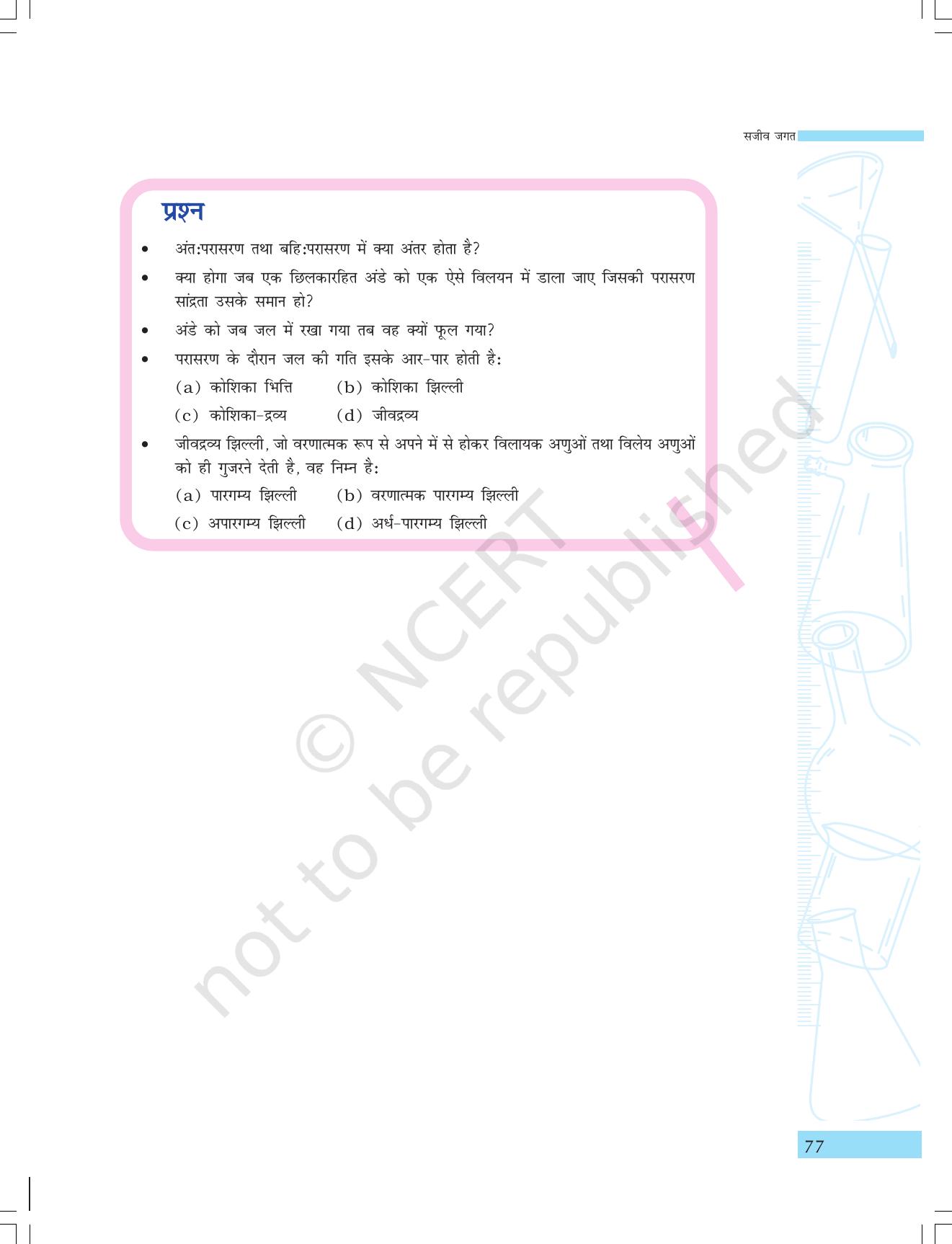 NCERT Laboratory Manuals for Class IX विज्ञान - सजीव जगत - Page 9