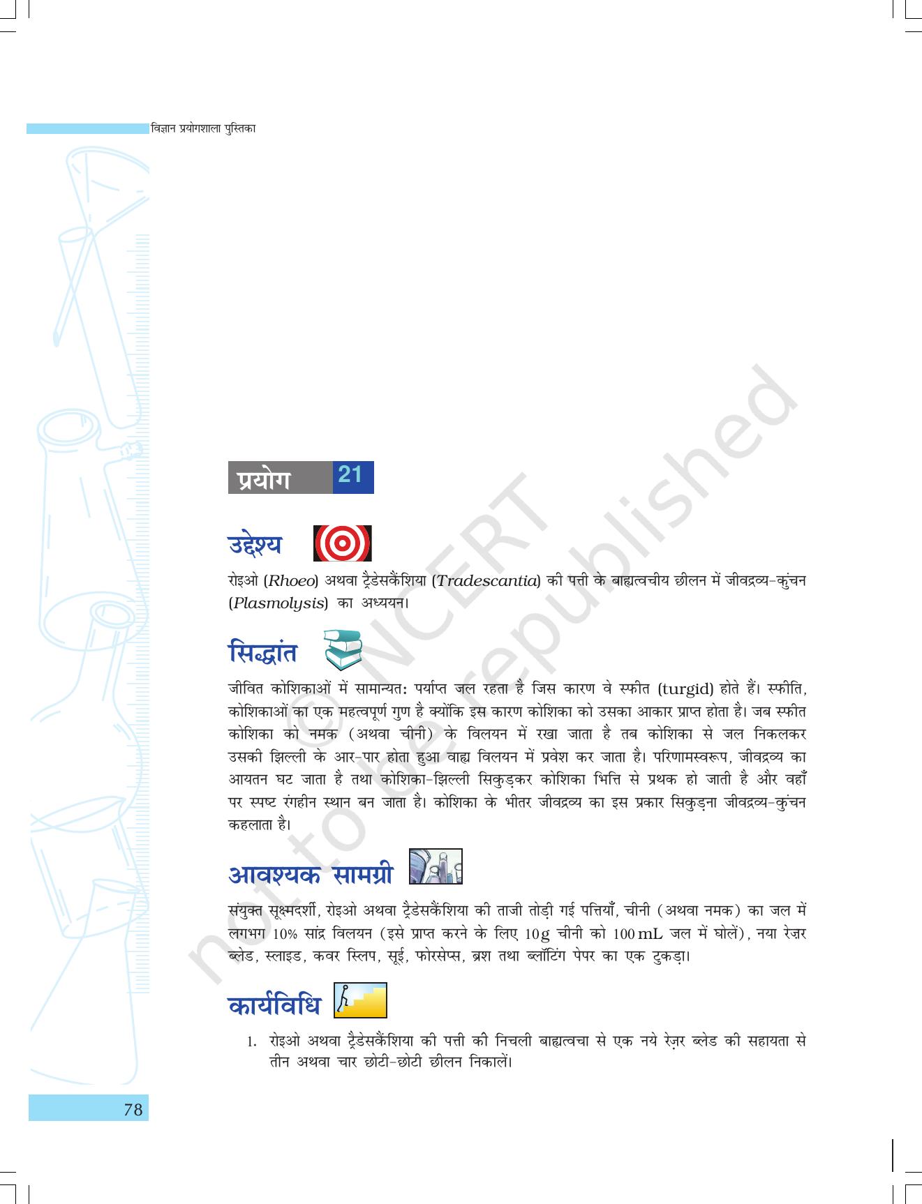 NCERT Laboratory Manuals for Class IX विज्ञान - सजीव जगत - Page 10