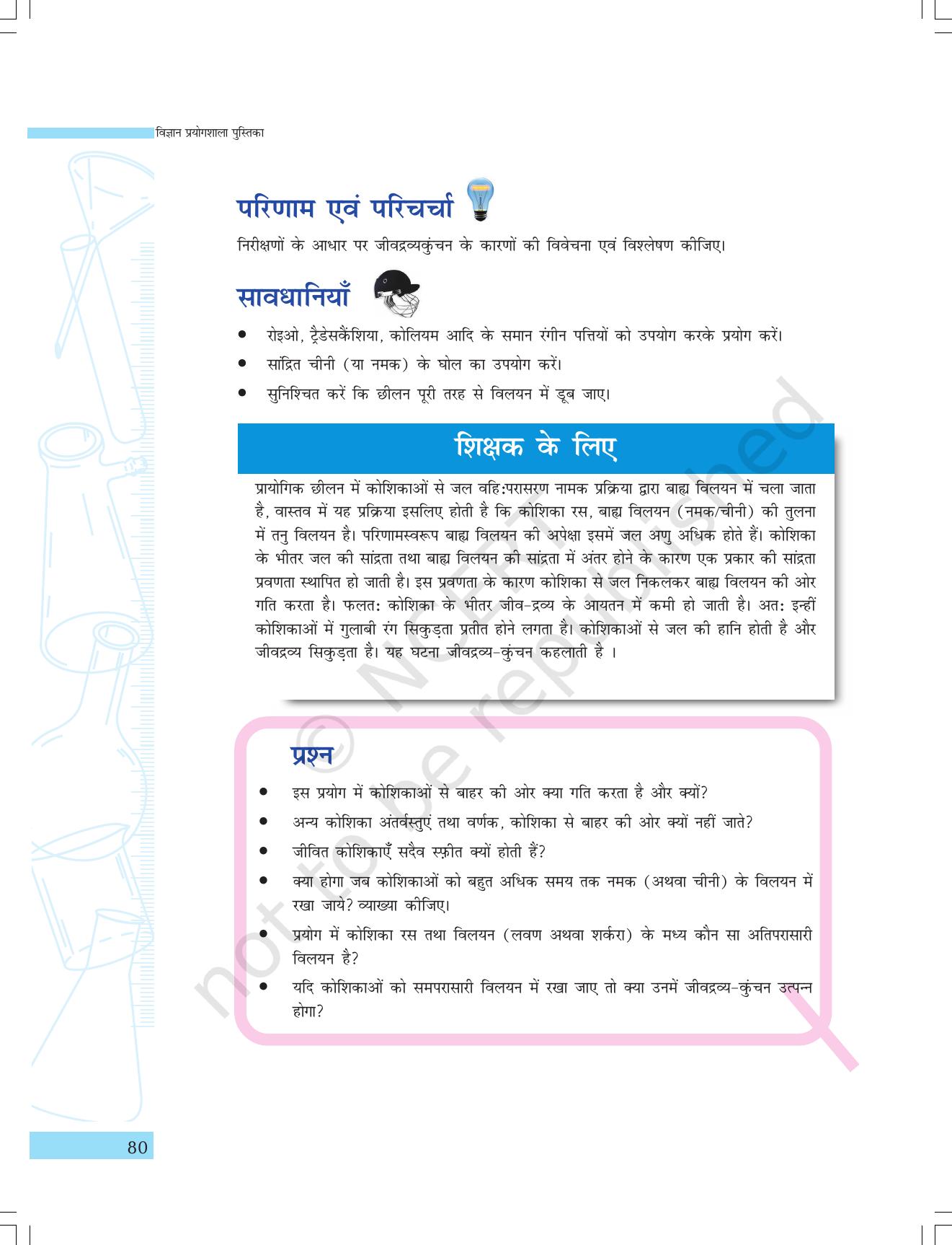 NCERT Laboratory Manuals for Class IX विज्ञान - सजीव जगत - Page 12