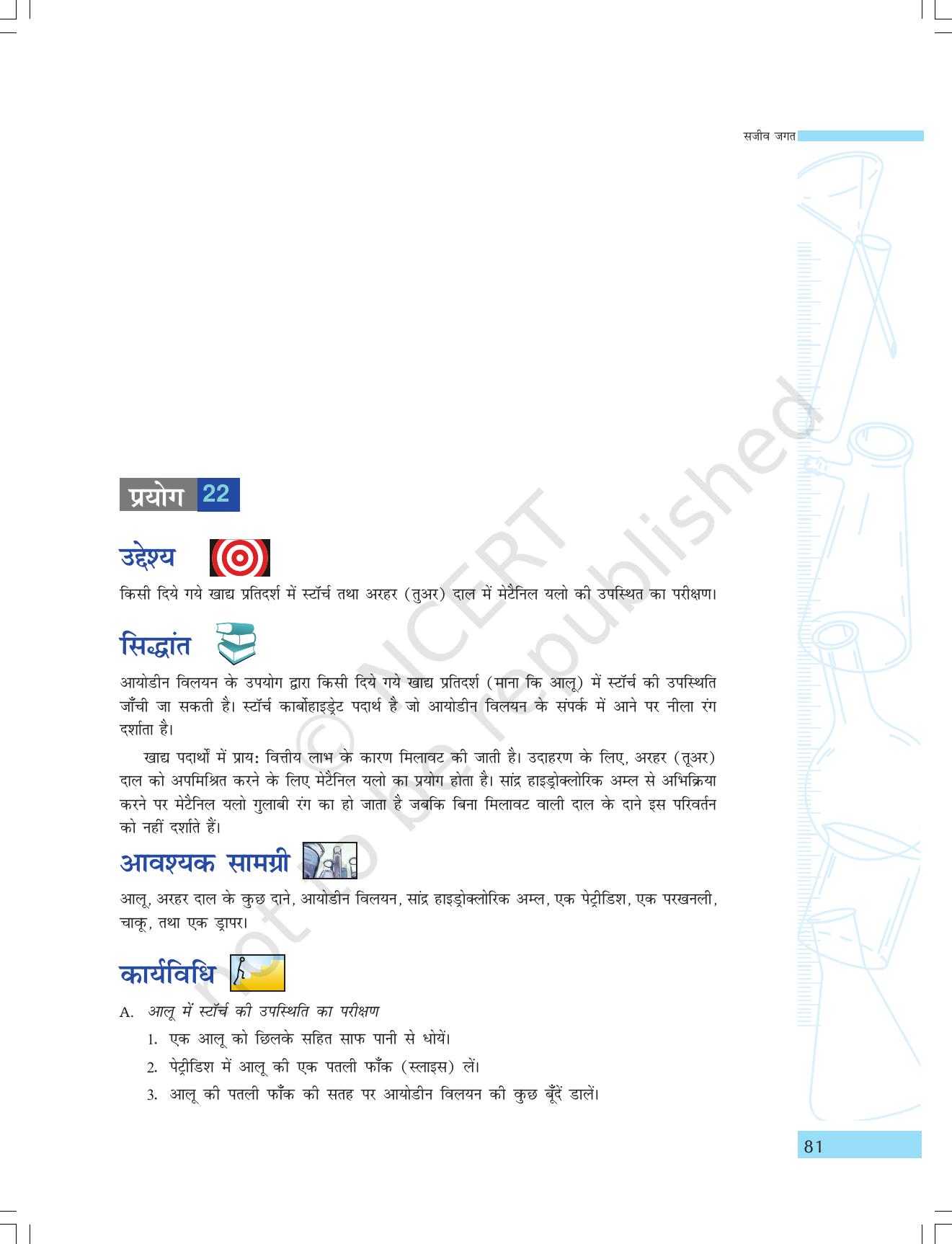 NCERT Laboratory Manuals for Class IX विज्ञान - सजीव जगत - Page 13