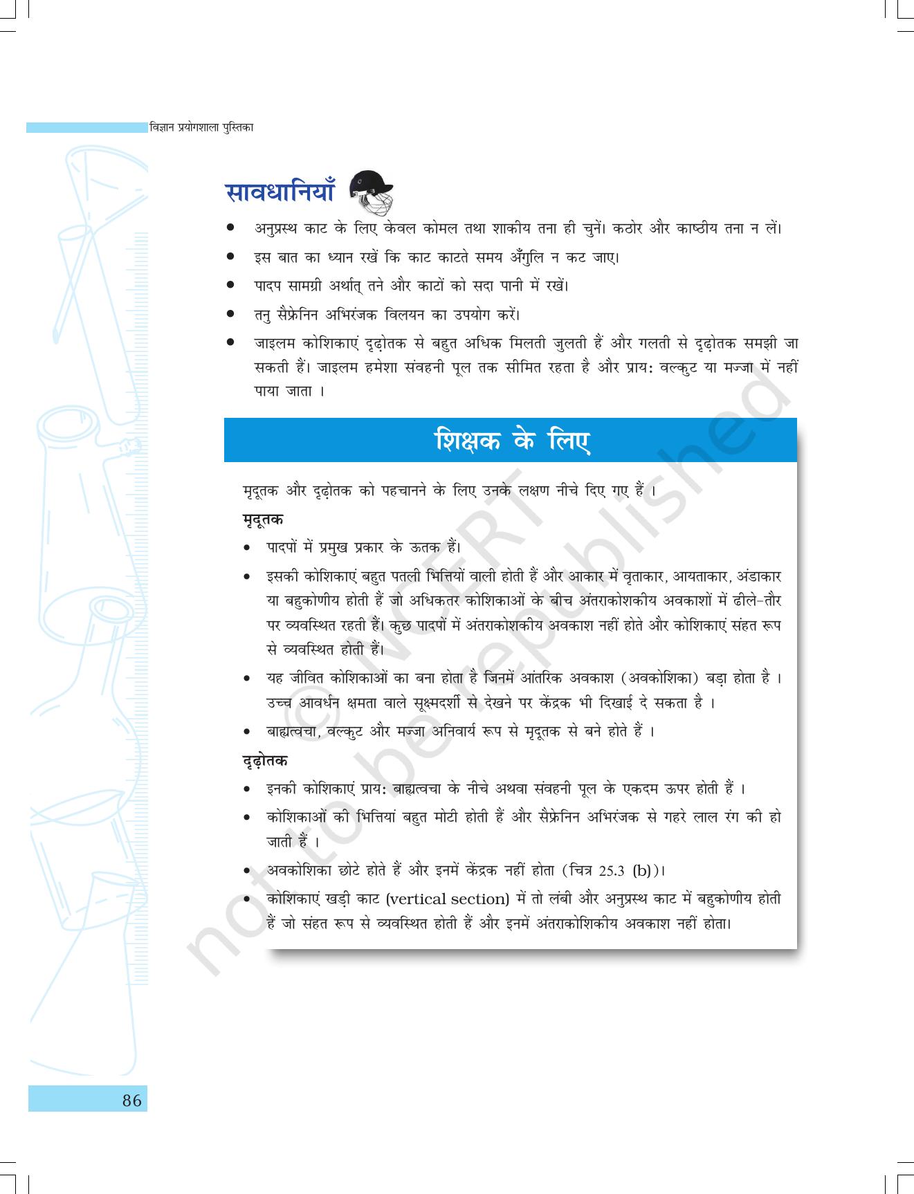 NCERT Laboratory Manuals for Class IX विज्ञान - सजीव जगत - Page 18