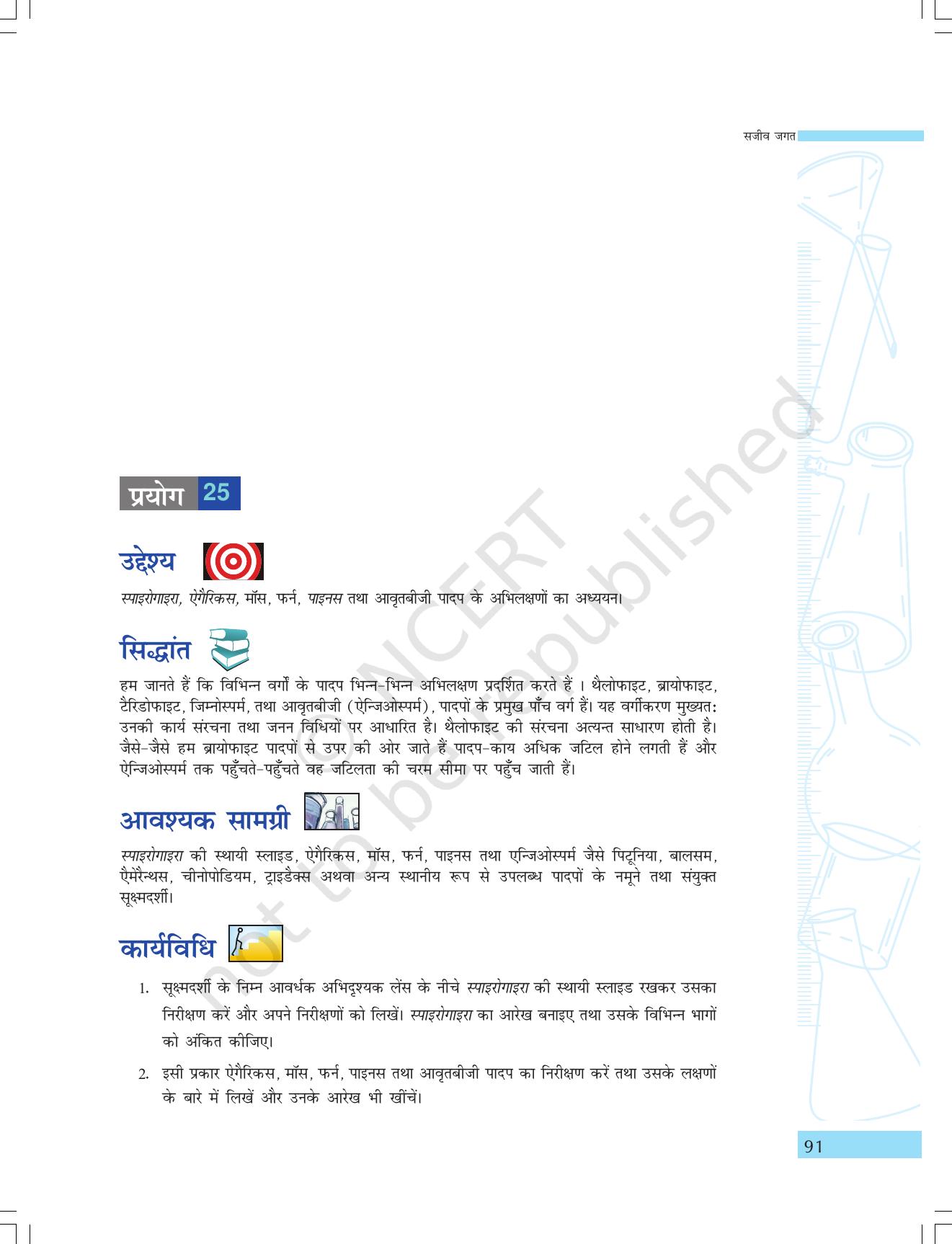 NCERT Laboratory Manuals for Class IX विज्ञान - सजीव जगत - Page 23